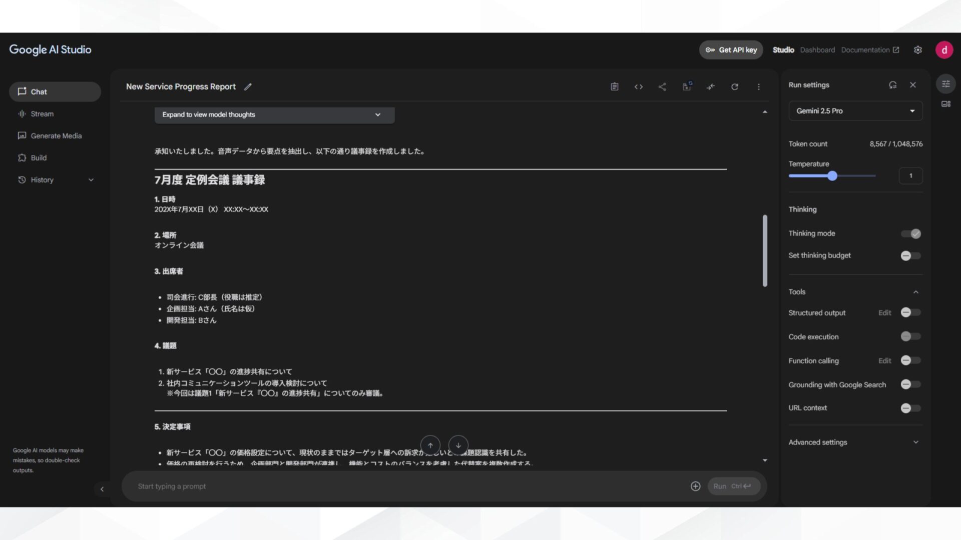 Google AI Studioで議事録作成する手順(録音・録画を使用)(3.議事録作成を指示)