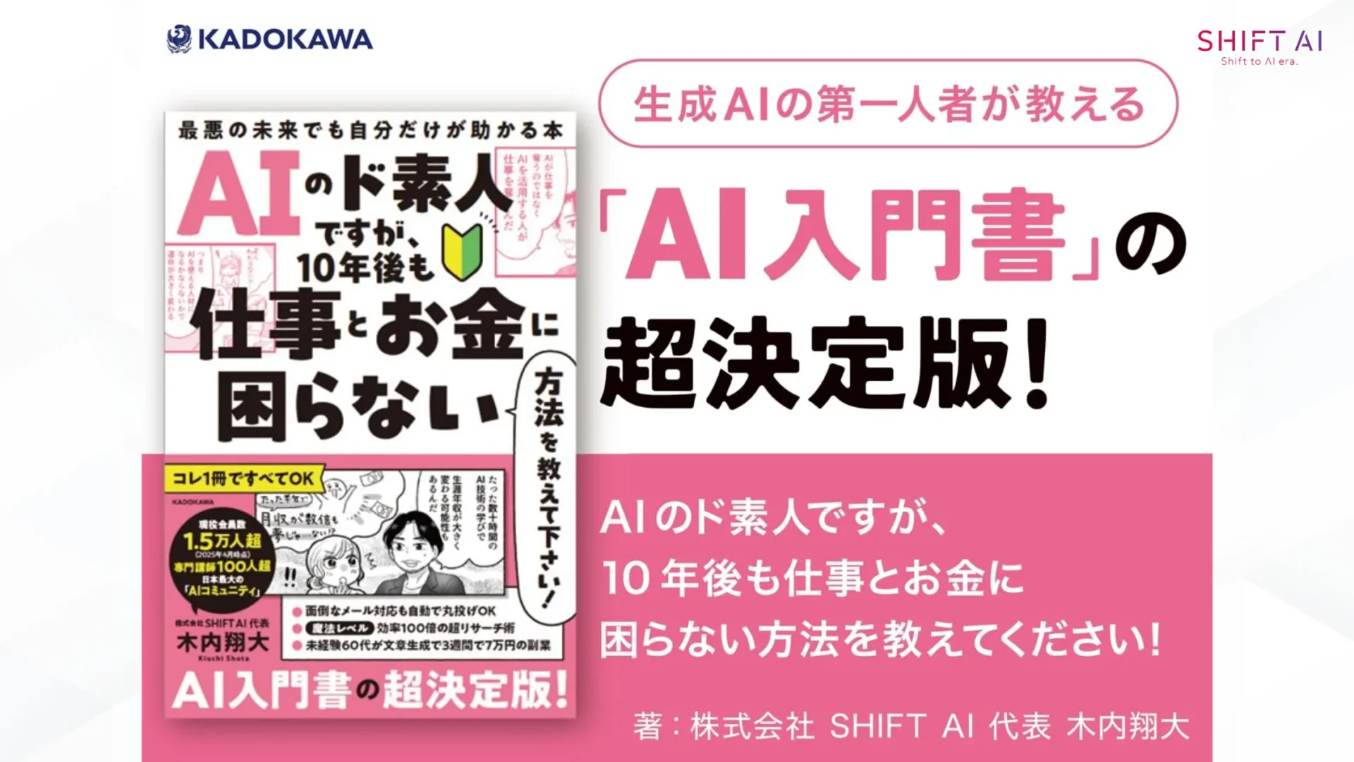 AI初心者の学習におすすめの書籍『AIのド素人ですが、10年後も仕事とお金に困らない方法を教えて下さい！最悪の未来でも自分だけが助かる本』株式会社SHIFT AI代表・木内翔大