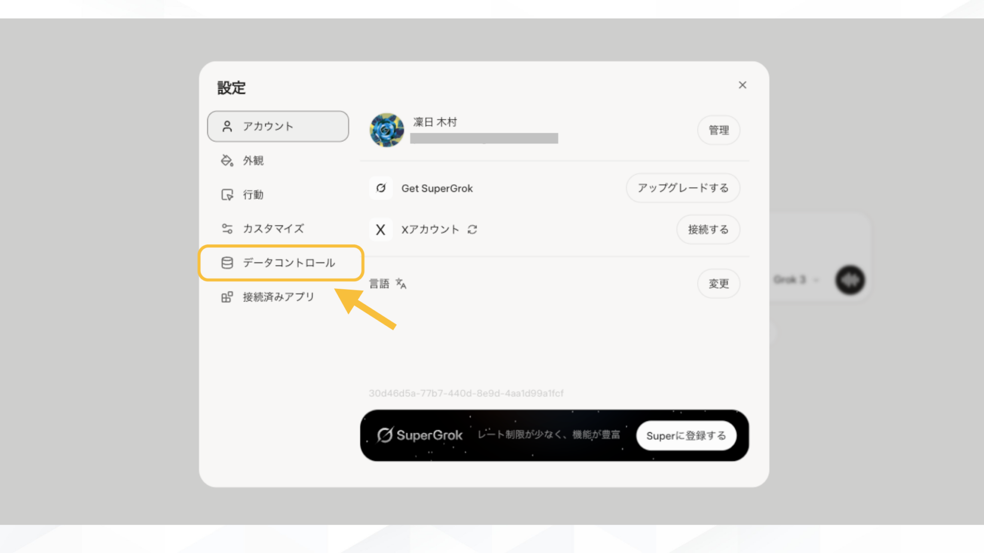 Grokでの生成履歴がバレないようにする4つの方法(データ学習設定をOFFにする-Grok公式からの設定手順-設定メニューからデータコントローを開いてOFF設定にする-データコントロー