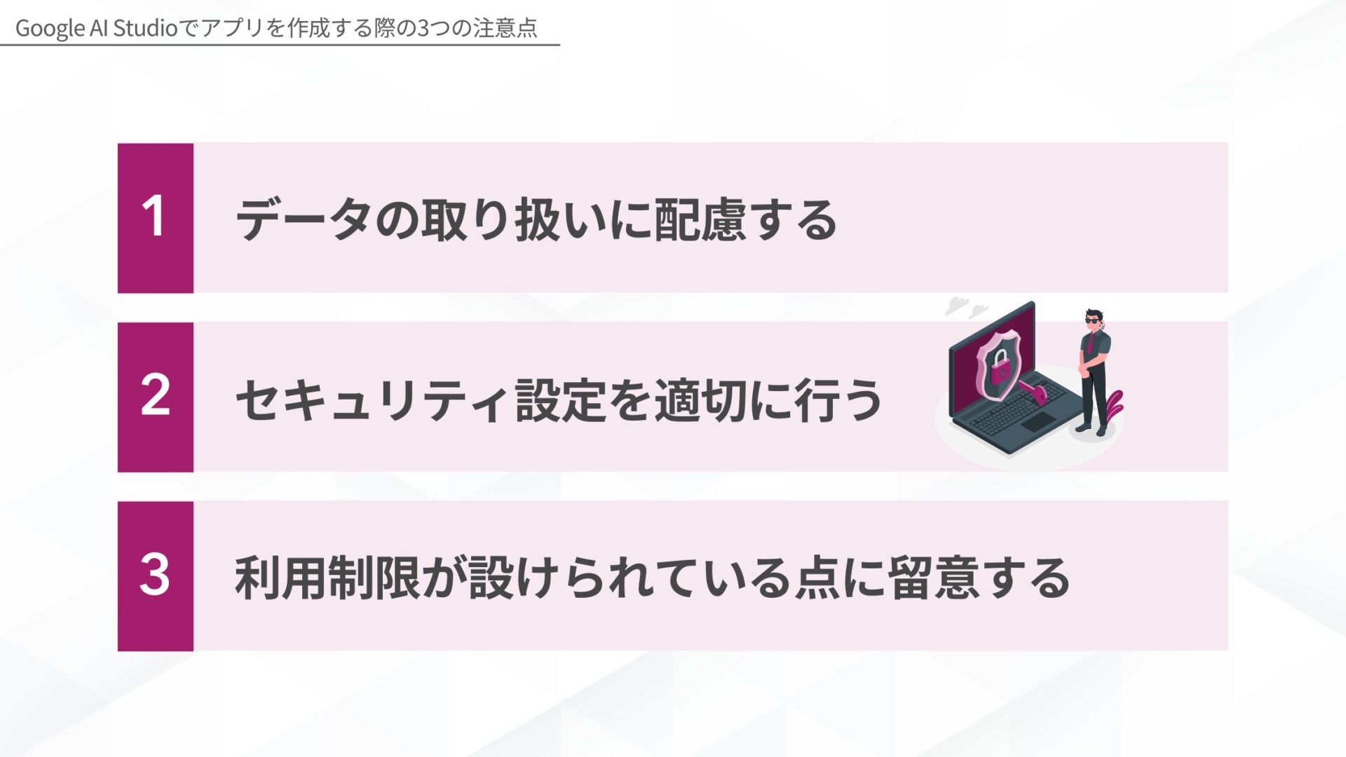 Google AI Studioでアプリを作成する際の注意点(データの取り扱いに配慮する/セキュリティ設定を適切に行う/利用制限が設けられている点に留意する)