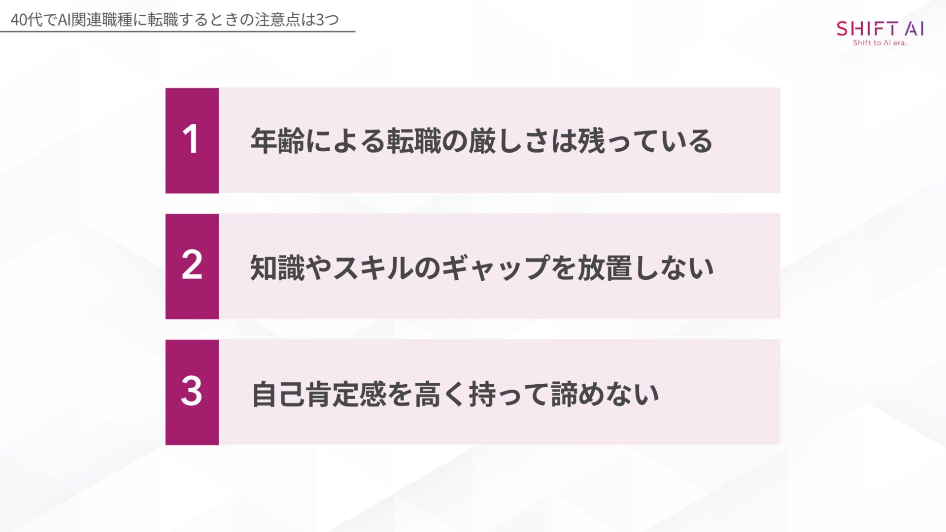 40代でAI関連職種に転職するときの注意点は3つ(年齢による転職の厳しさは残っている/知識やスキルのギャップを放置しない/自己肯定感を高く持って諦めない)