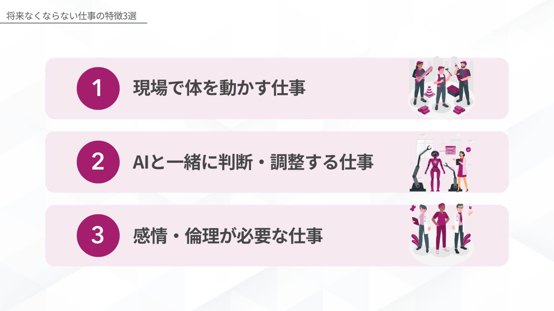 将来なくならない仕事の特徴3選(現場で体を動かす仕事/AIと一緒に判断・調整する仕事/感情・倫理が必要な仕事)