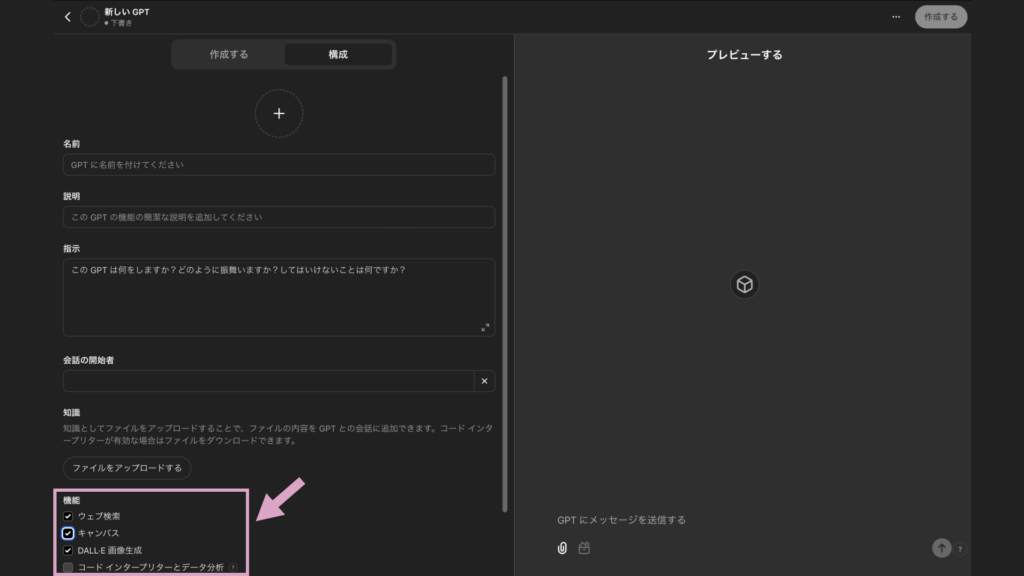 CanvasはカスタムGPTにも設定可能