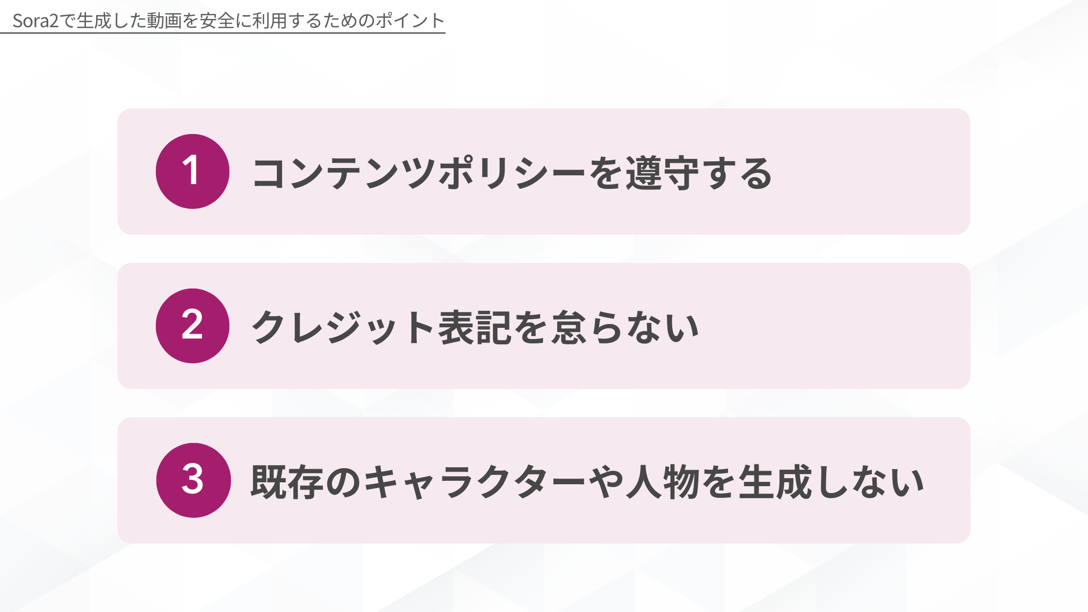Sora2で生成した動画を安全に利用するためのポイント：1.コンテンツポリシーを遵守する、2.クレジット表記を怠らない、3.既存のキャラクターや人物を生成しない