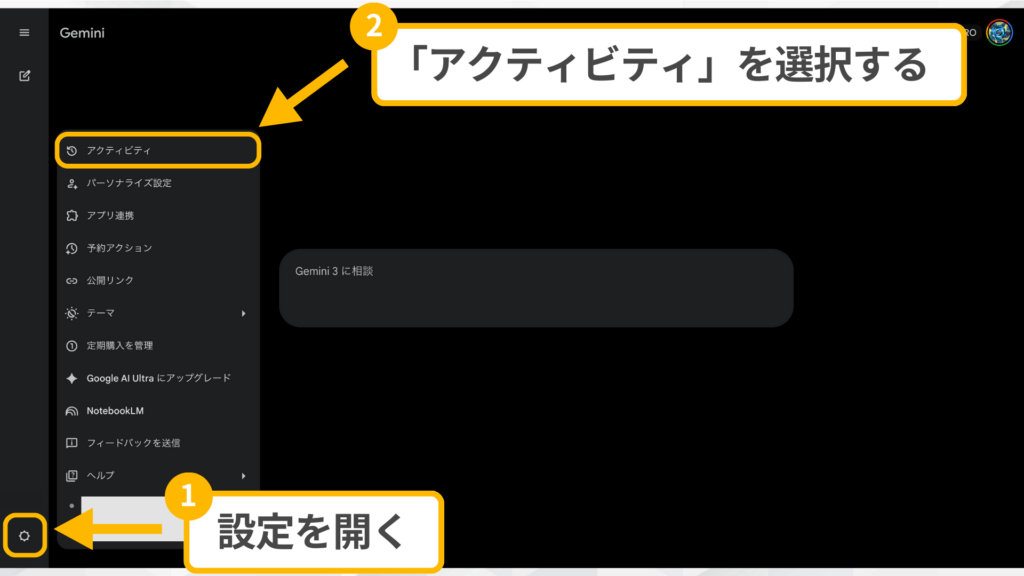 PC版Geminiの履歴削除手順1：画面左下の「設定」を開き、メニューから「アクティビティ」を選択する