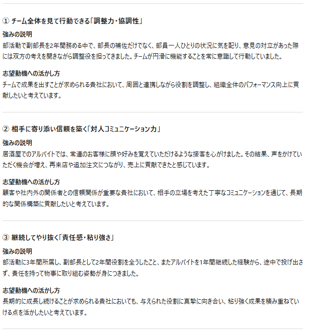 ChatGPTによる自己分析の出力例：1.チーム全体を見て行動できる「調整力・協調性」、2.相手に寄り添い信頼を築く「対人コミュニケーション力」、3.継続してやり抜く「責任感・粘り強さ」という3つの強みと、志望動機への活かし方が整理されている