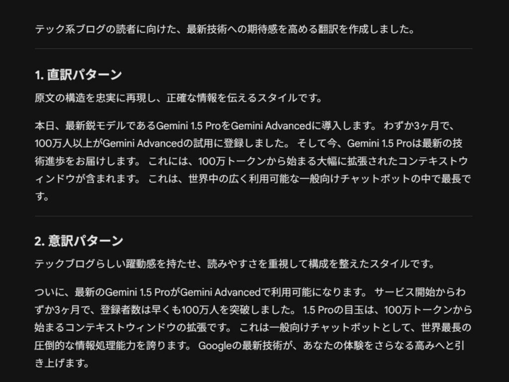 Geminiによる翻訳結果の出力例:テック系ブログの翻訳において、原文構造を忠実な「直訳パターン」と、読みやすさを重視した「意訳パターン」の2種類が出力されている画面