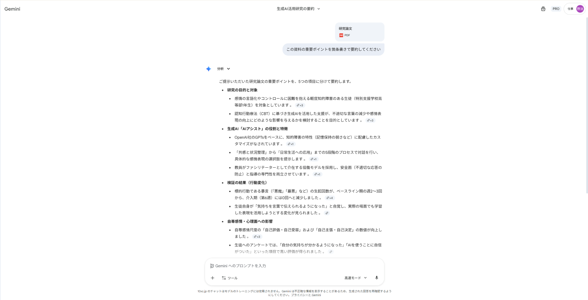 Geminiによる資料要約の出力結果：研究論文のPDFファイルを読み込ませ、目的、AIアシストの役割、検証結果などの重要ポイントを5つの項目に整理して要約している画面