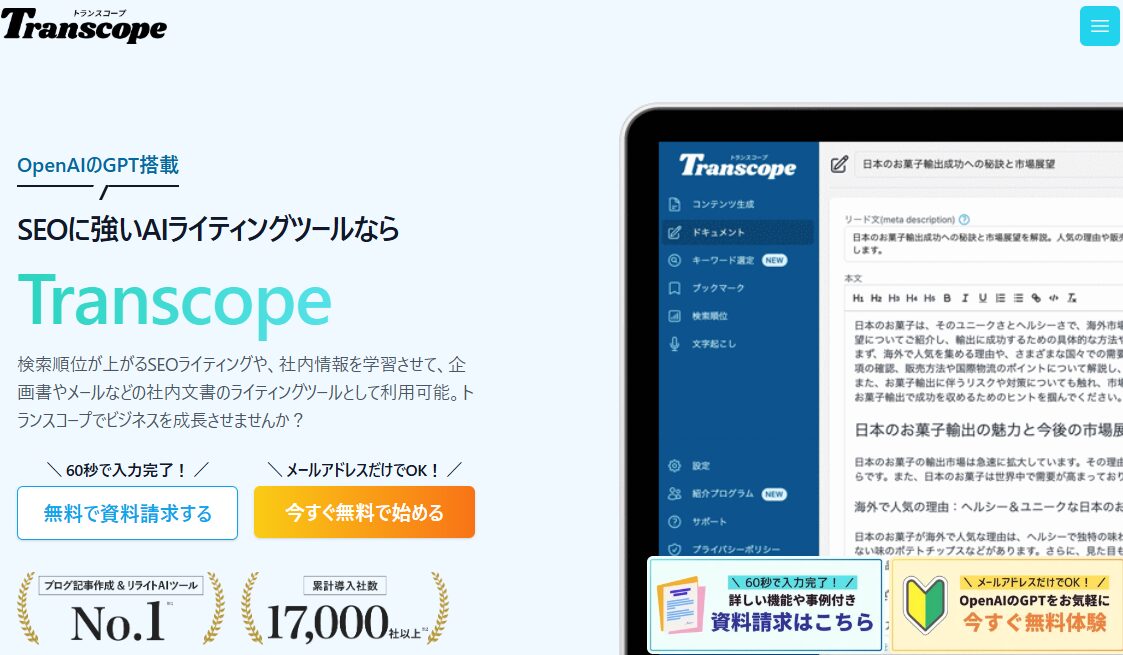 SEOに強いAIライティングツール「Transcope」のサービス紹介トップ画面。