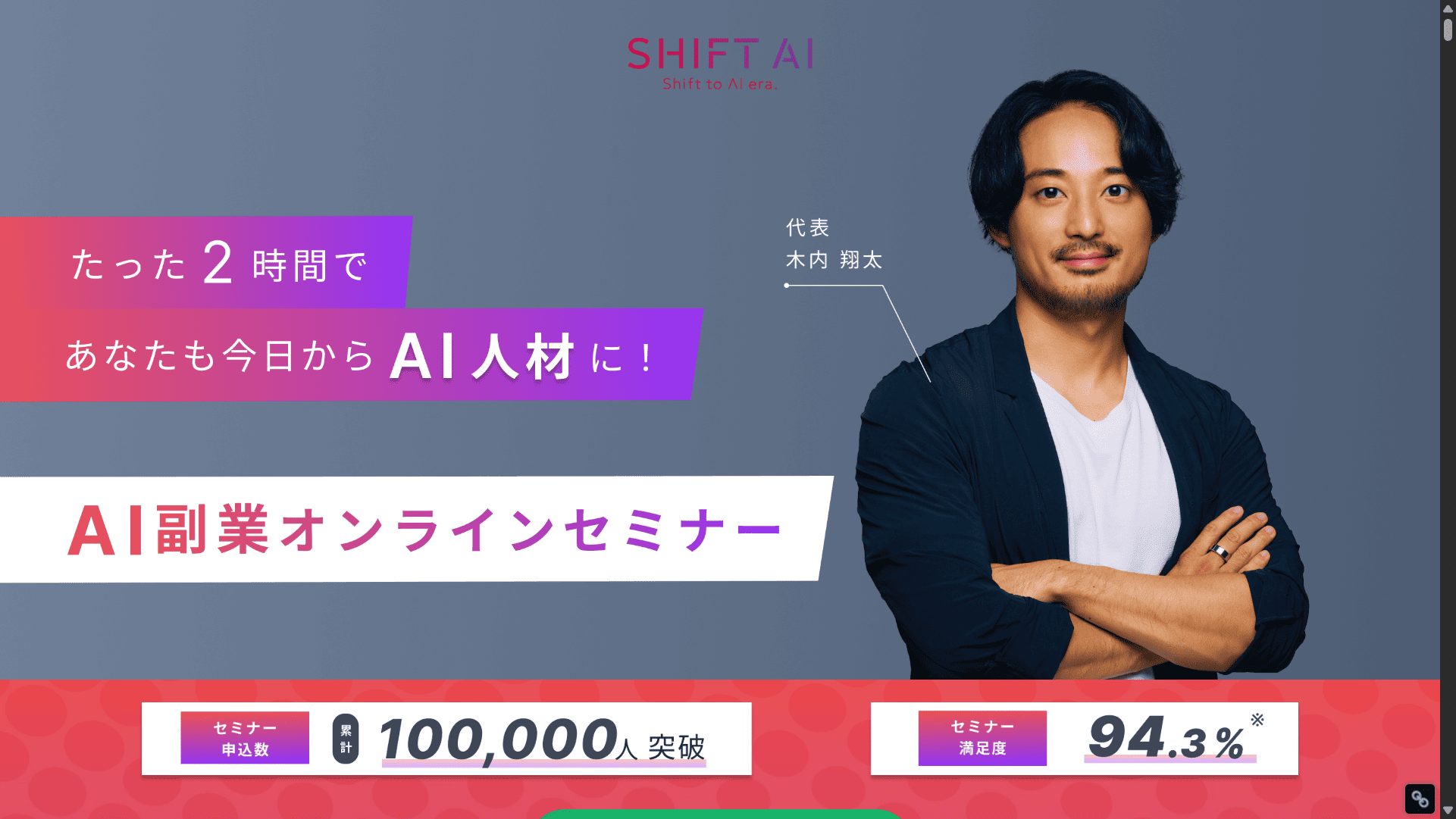 SHIFT AIの副業セミナーを紹介した画像