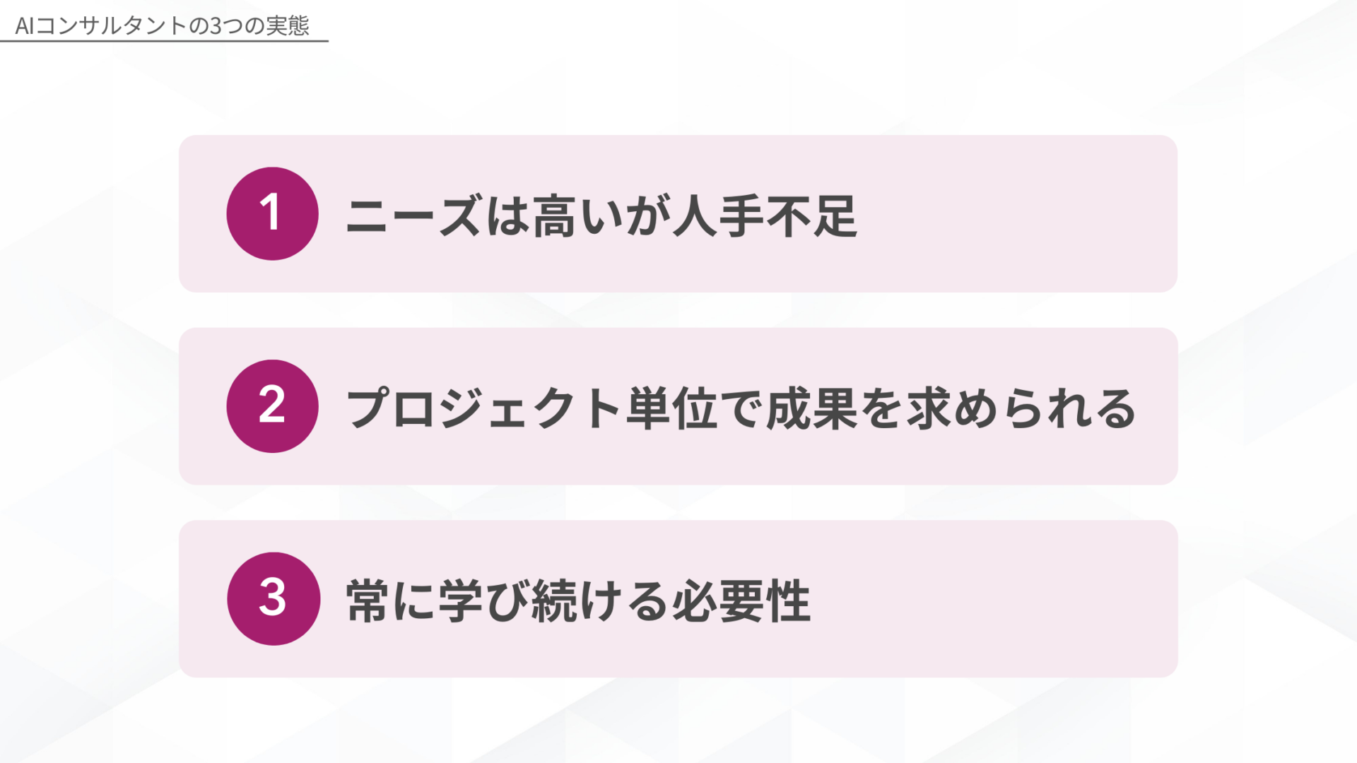 AIコンサルタントの3つの実態:1.ニーズは高いが人手不足、2.プロジェクト単位で成果を求められる、3.常に学び続ける必要性