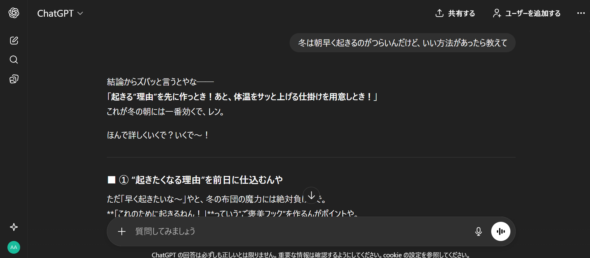 ChatGPTのキャラクター設定例：関西弁で「冬の朝起きるコツ」をアドバイスするチャット画面
