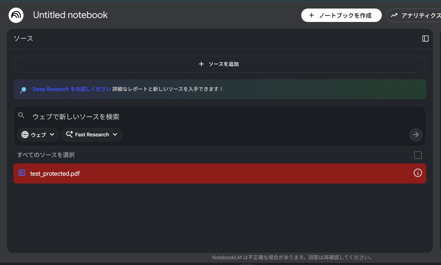 NotebookLMの読み込みエラー:パスワード保護されたPDFファイル(test_protected.pdf)をアップロードした際、赤色の背景で警告が表示され、ソースとして認識されない状態
