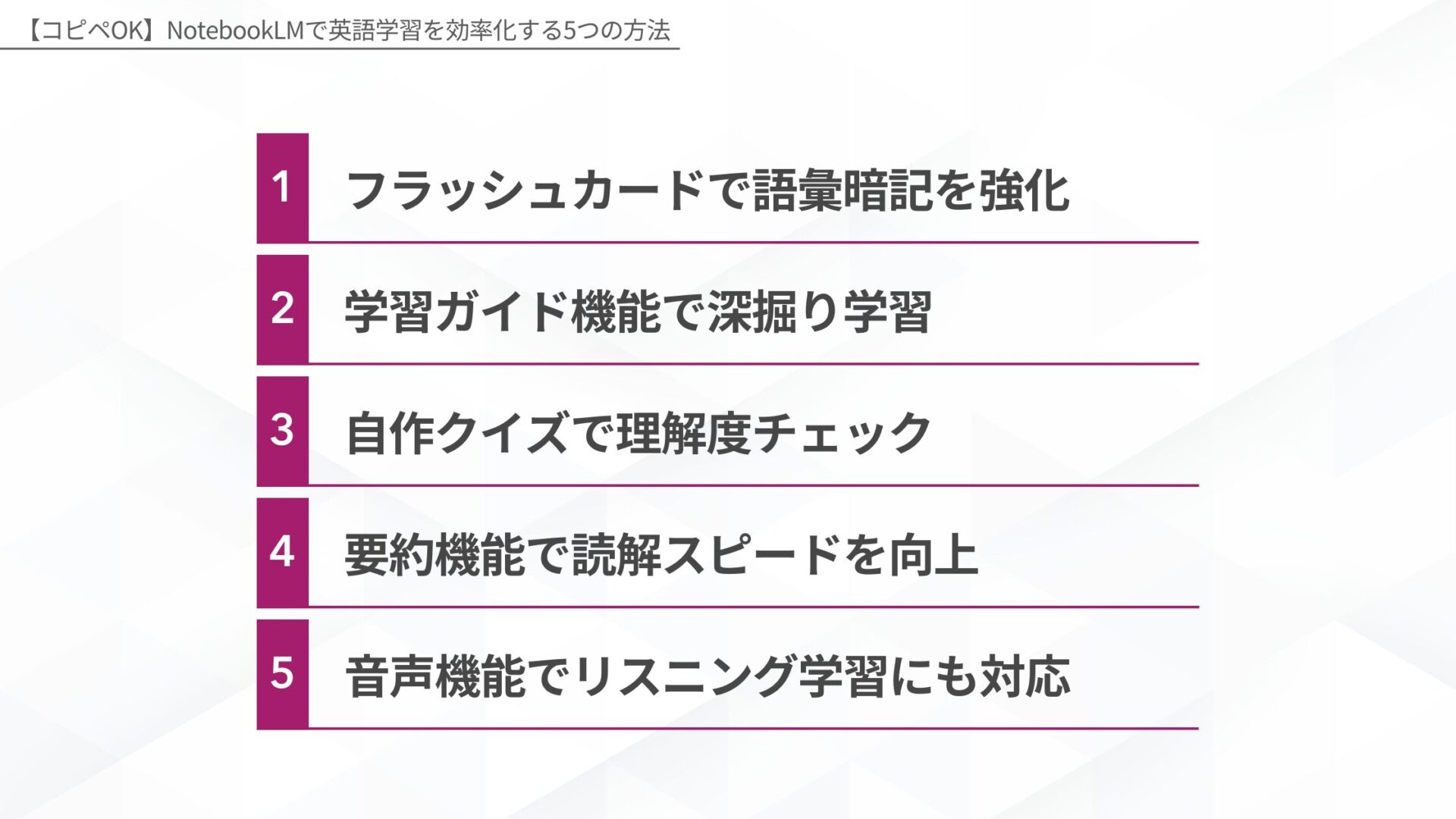 NotebookLMで英語学習を効率化する5つの方法：1.フラッシュカードで語彙暗記を強化、2.学習ガイド機能で深掘り学習、3.自作クイズで理解度チェック、4.要約機能で読解スピードを向上、5.音声機能でリスニング学習にも対応