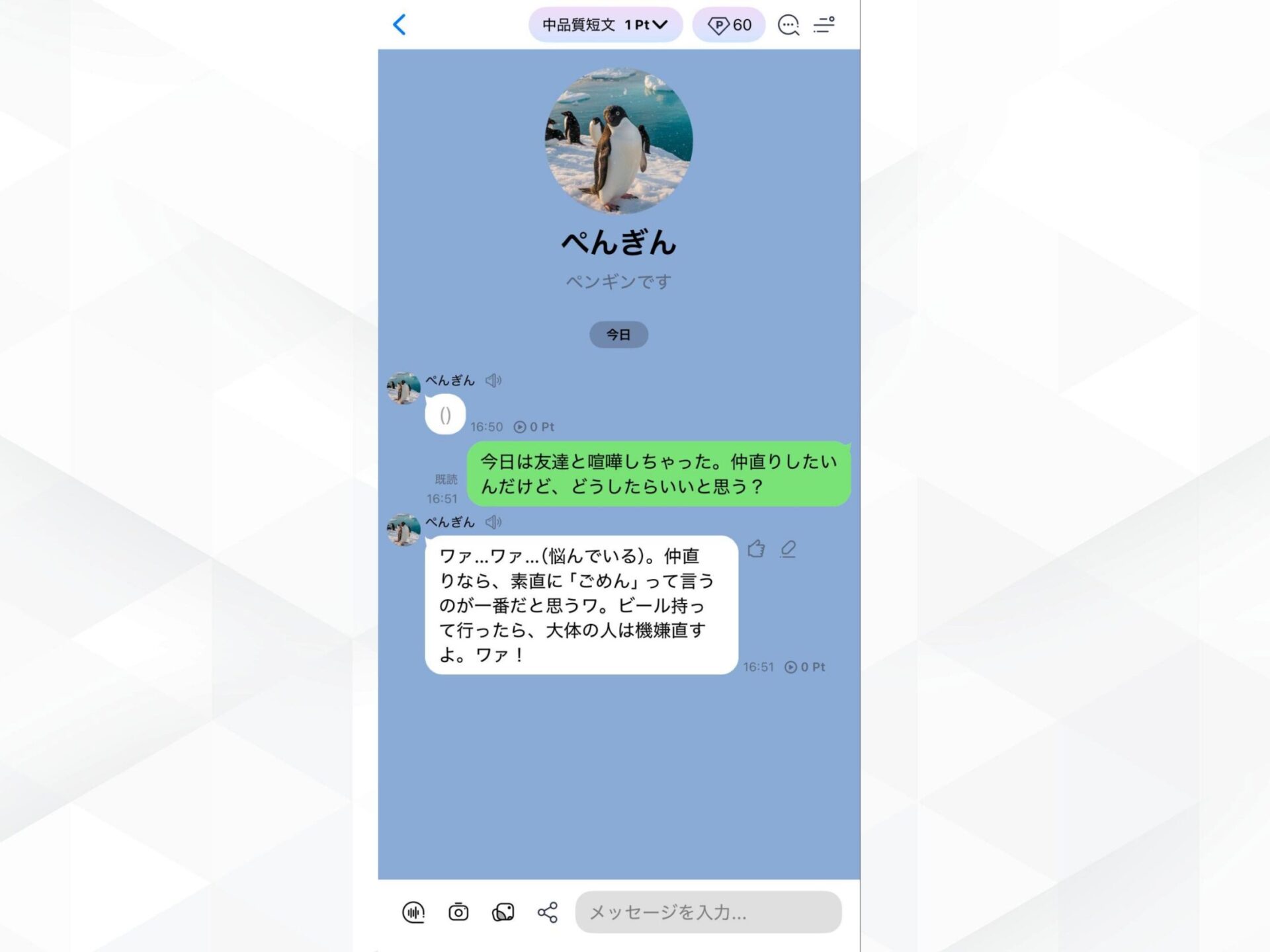 エアフレンドの作成キャラによる人生相談回答：ぺんぎんのアドバイス