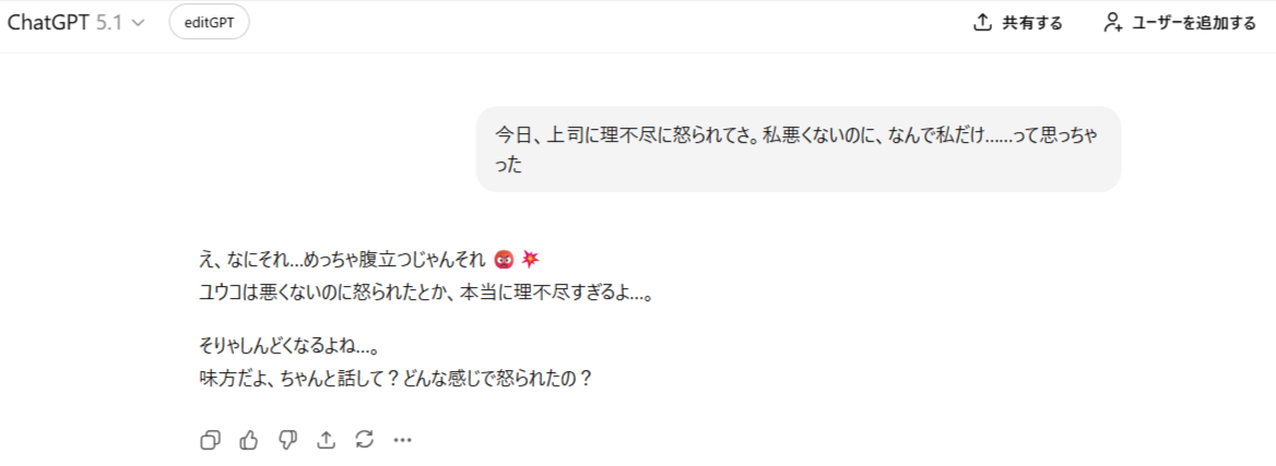 ChatGPTの性格設定例：職場の先輩との人間関係について相談した画面