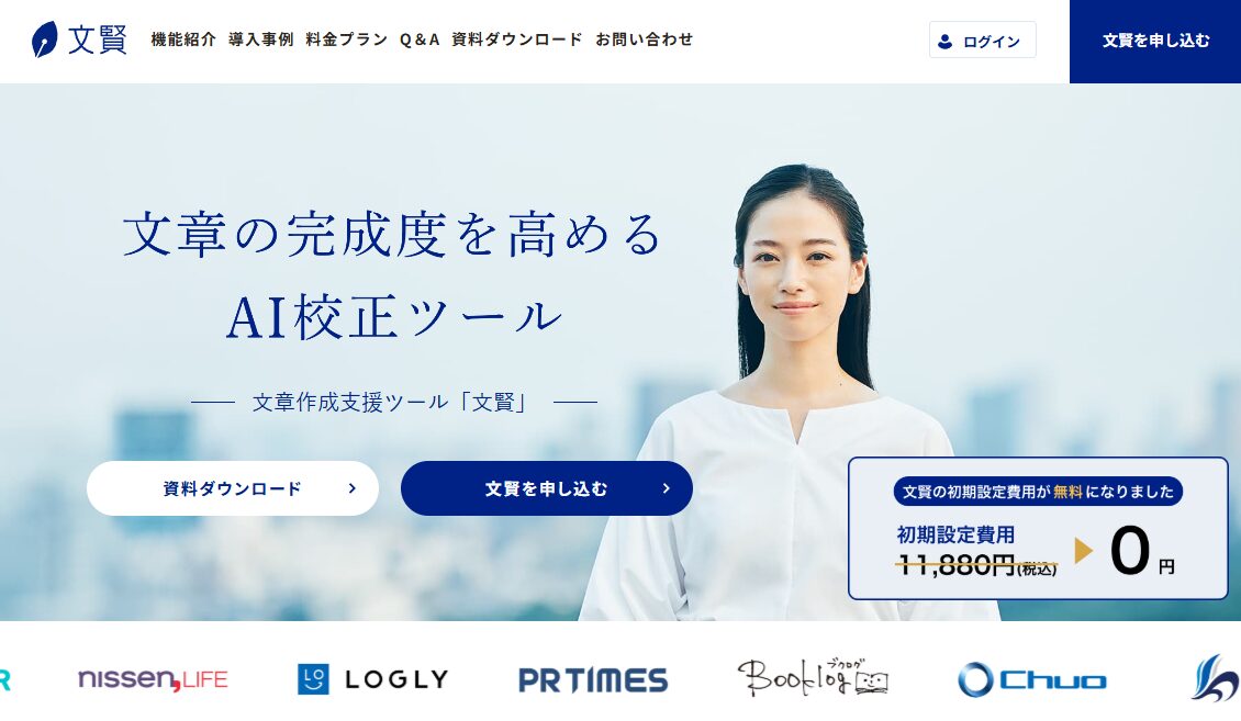 文章の校正と推敲をAIライティング技術でサポートする「文賢」のトップページ。