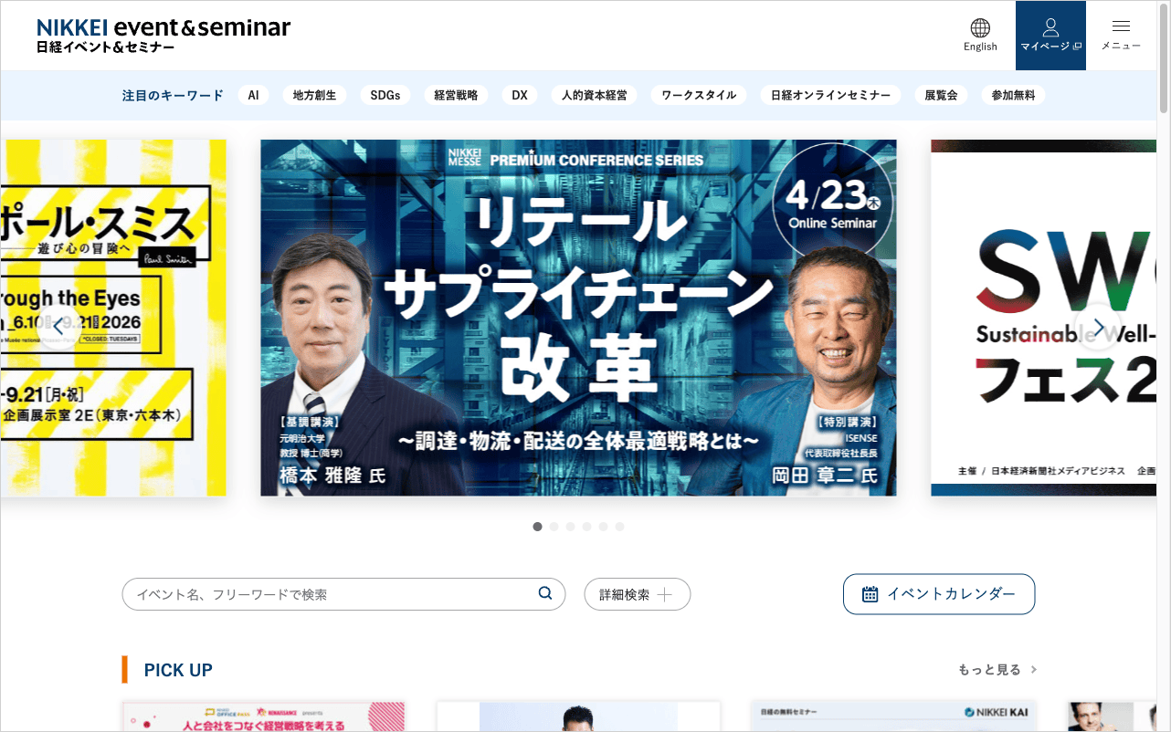 日経イベント＆セミナーのトップ画像