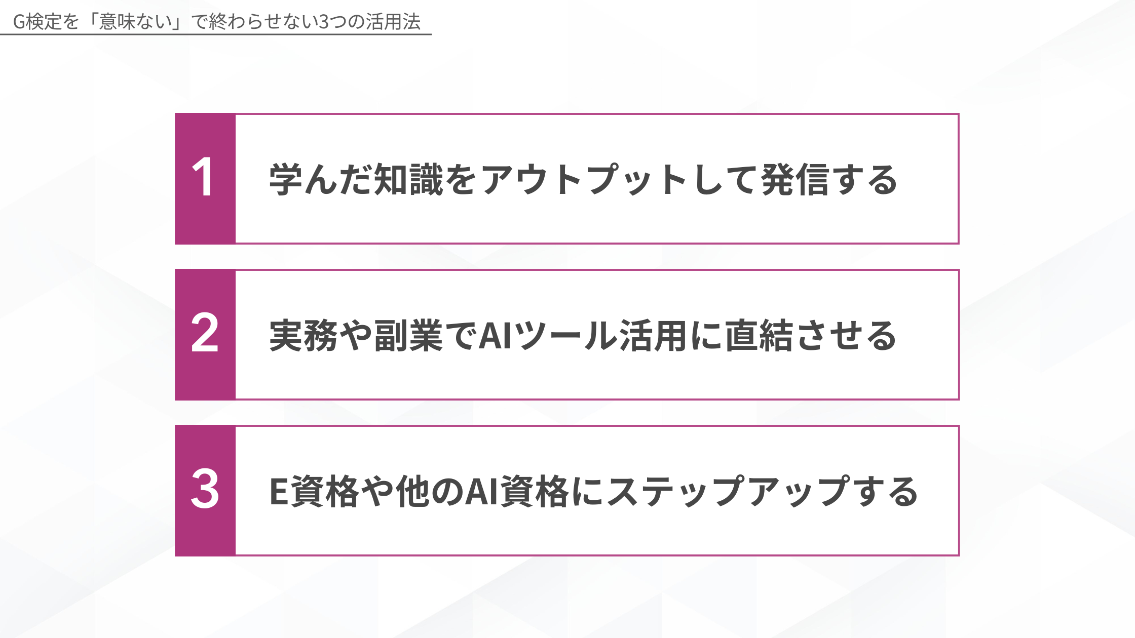 G検定を「意味ない」で終わらせない3つの活用法（学んだ知識をアウトプットして発信する・実務や副業でAIツール活用に直結させる・E資格や他のAI資格にステップアップする）