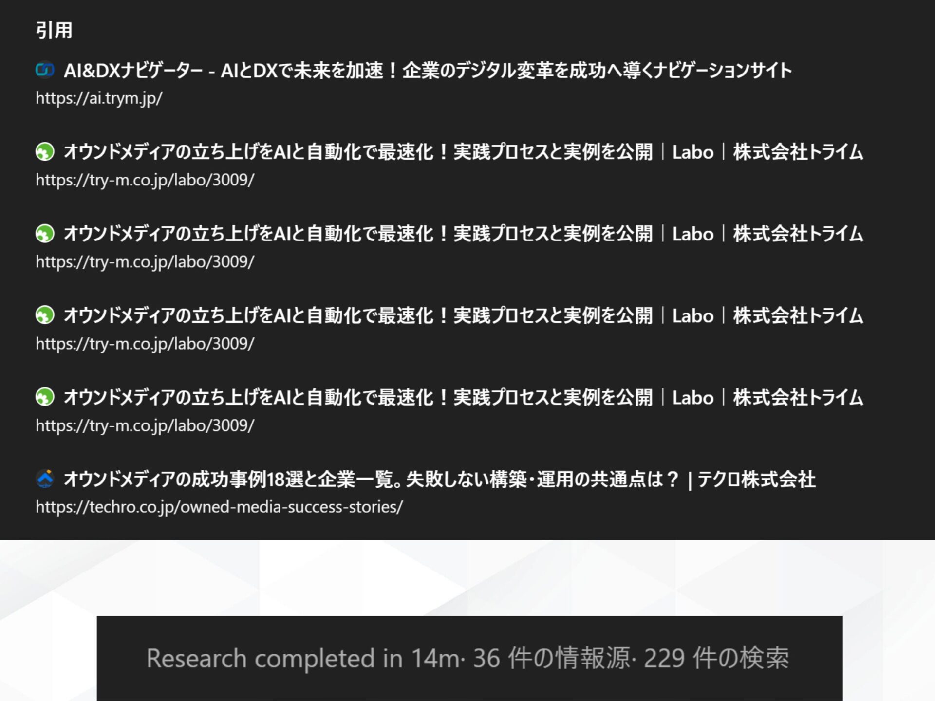 ChatGPTのDeep Research機能（Pro Search）の結果：検索結果として表示された引用元のWebサイト一覧