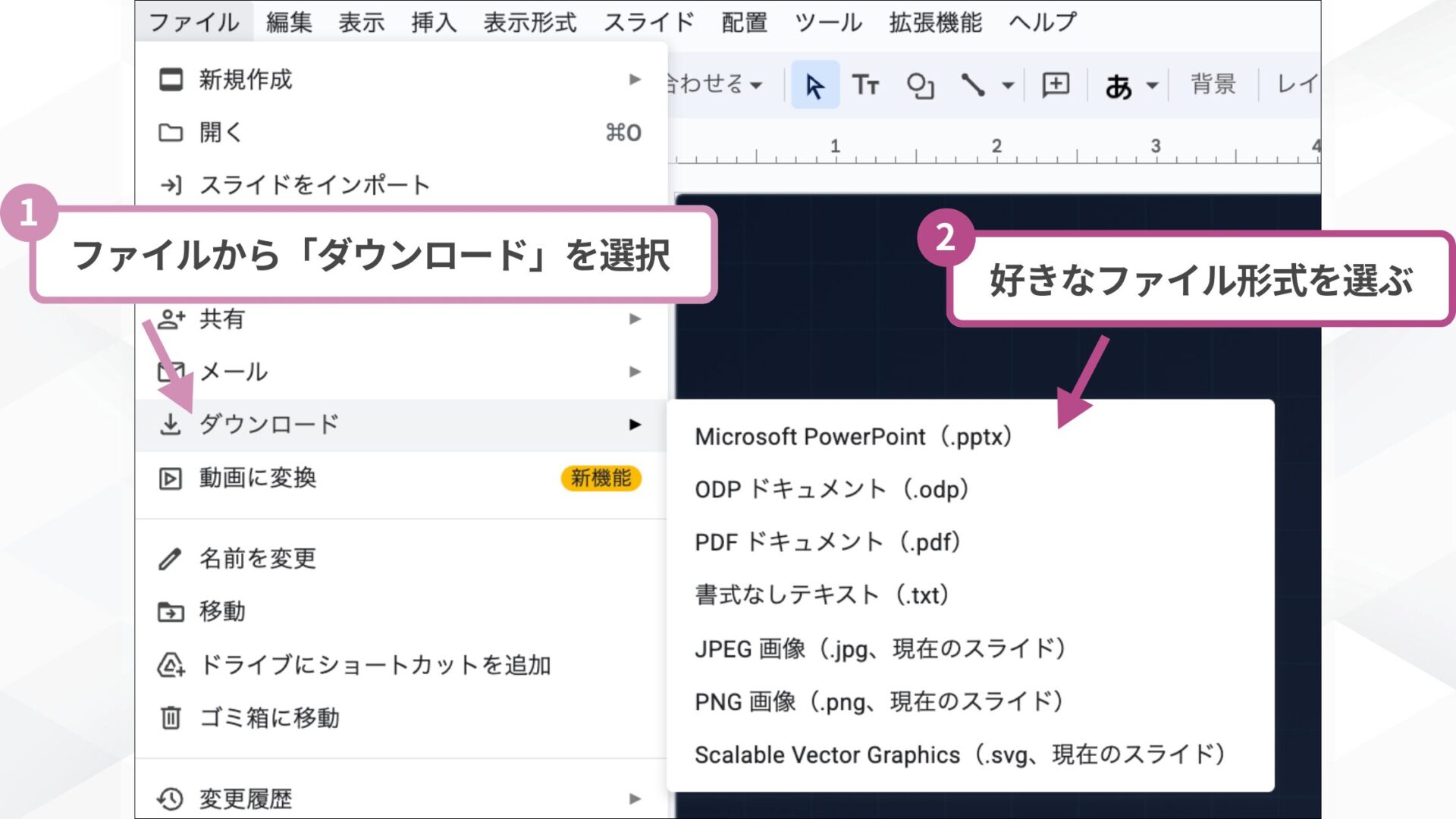 Geminiのスライドエクスポート手順：1.ファイルから「ダウンロード」を選択、2.好きなファイル形式を選ぶ