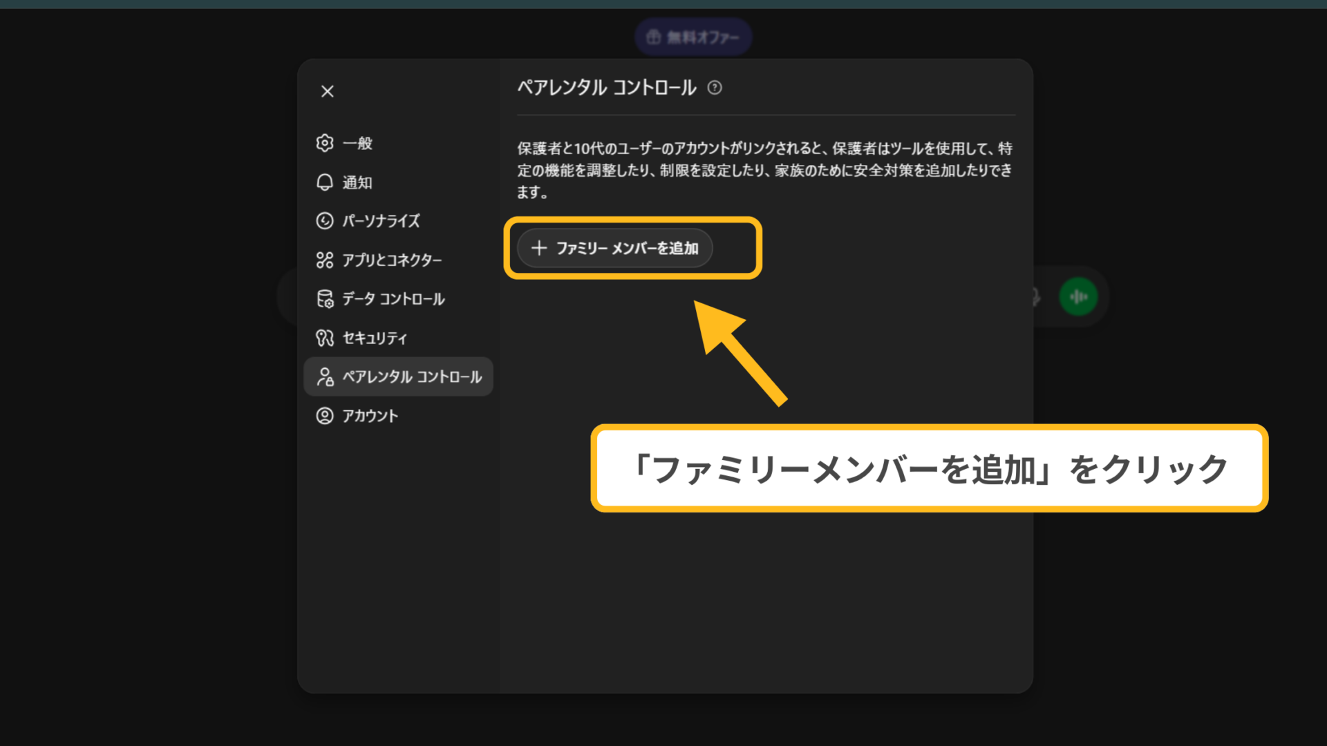 設定画面：「ファミリーメンバーを追加」ボタンをクリックする操作図解