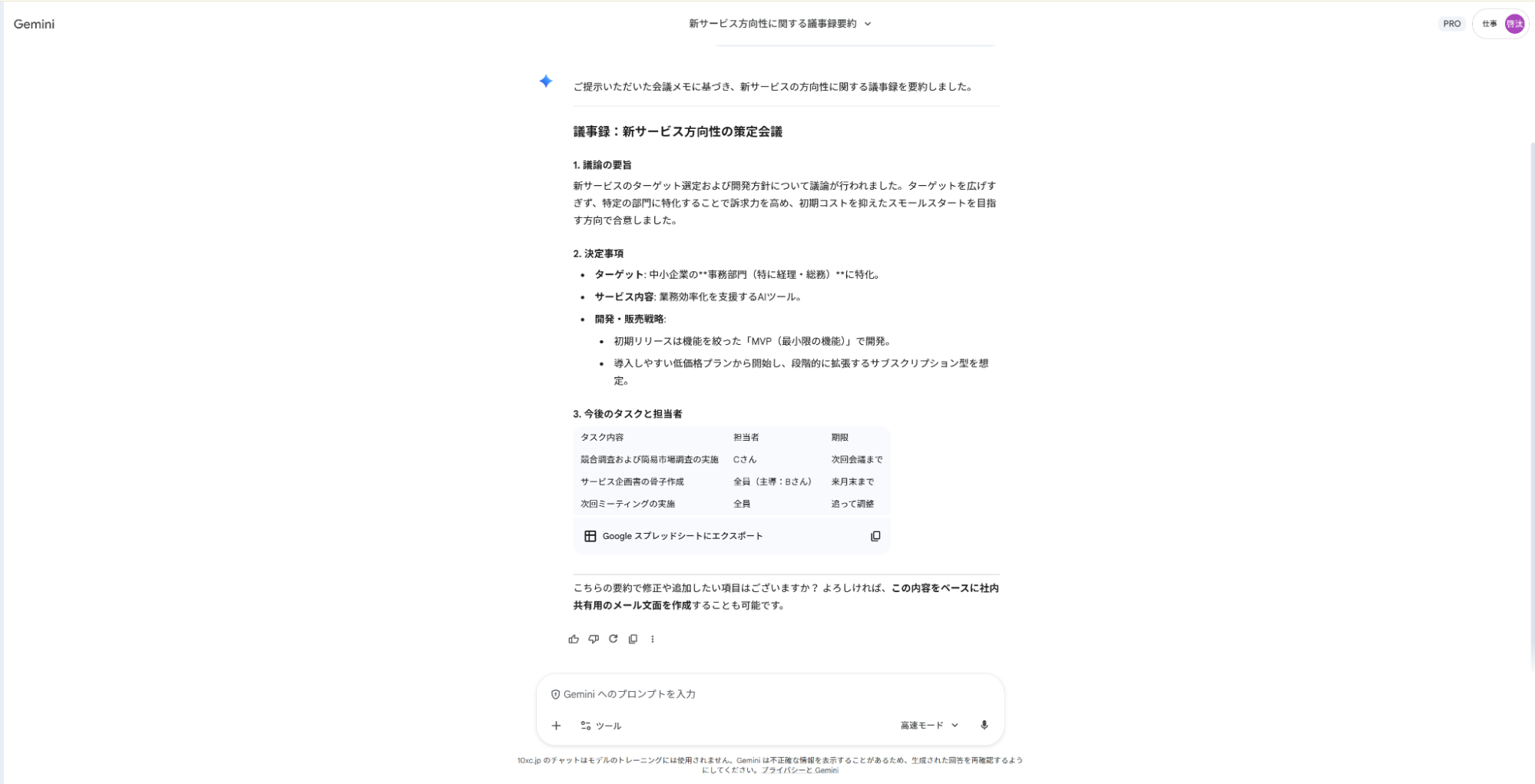 Geminiで議事録作成の仕事を自動化:会議メモから決定事項とタスクを抽出し、表形式で整理した要約