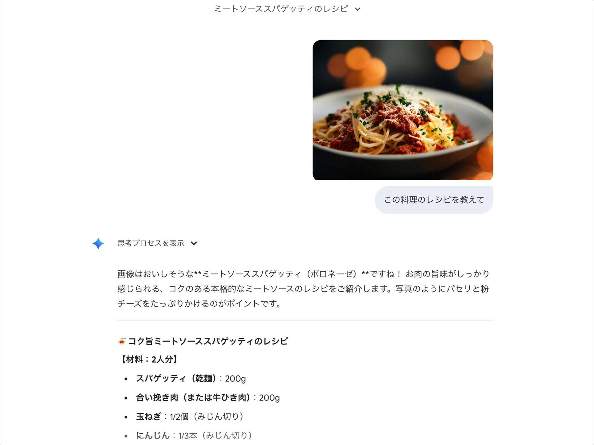 Geminiの画像認識結果：料理写真からミートソーススパゲッティのレシピを回答した画面