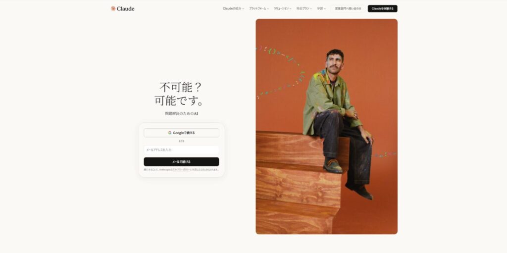 Claude公式サイトのトップページ：「Googleで続ける」またはメールアドレス入力による新規登録画面