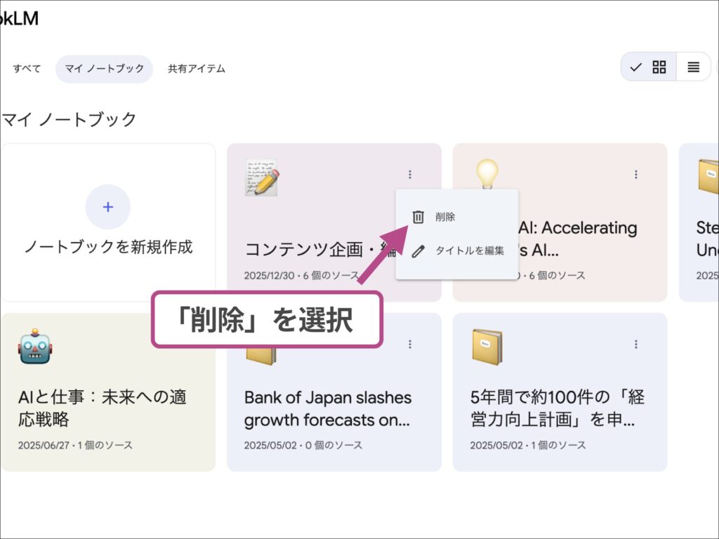 NotebookLMのノートブック管理メニューから削除を選択して消去する手順。