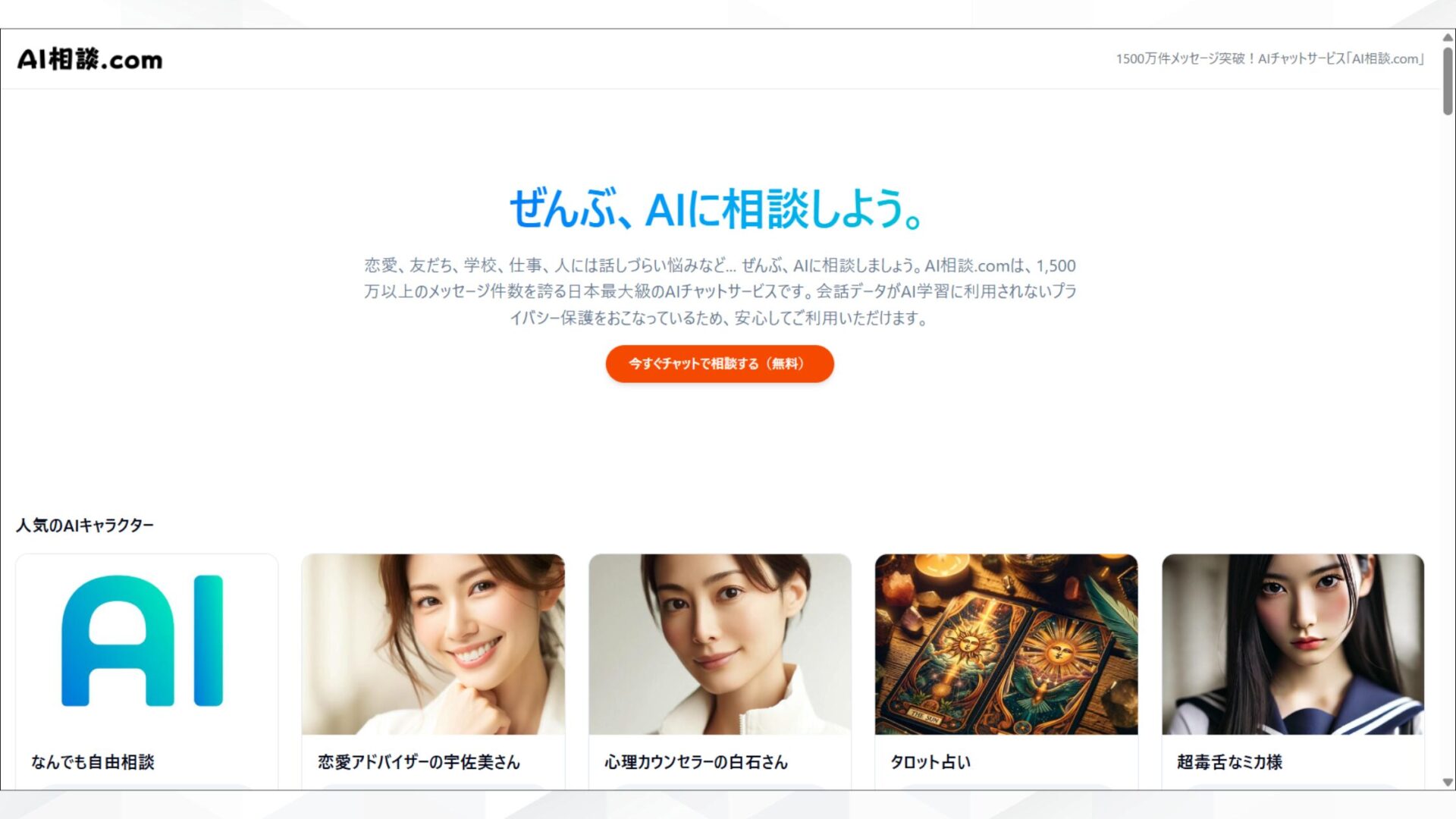 キャラクターを選んで人生相談ができるサイト「AI相談.com」のホーム画面