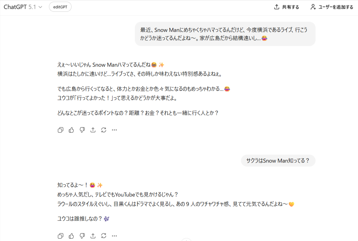ChatGPTとの雑談例：共通の話題（Snow Man）で盛り上がっている自然な会話