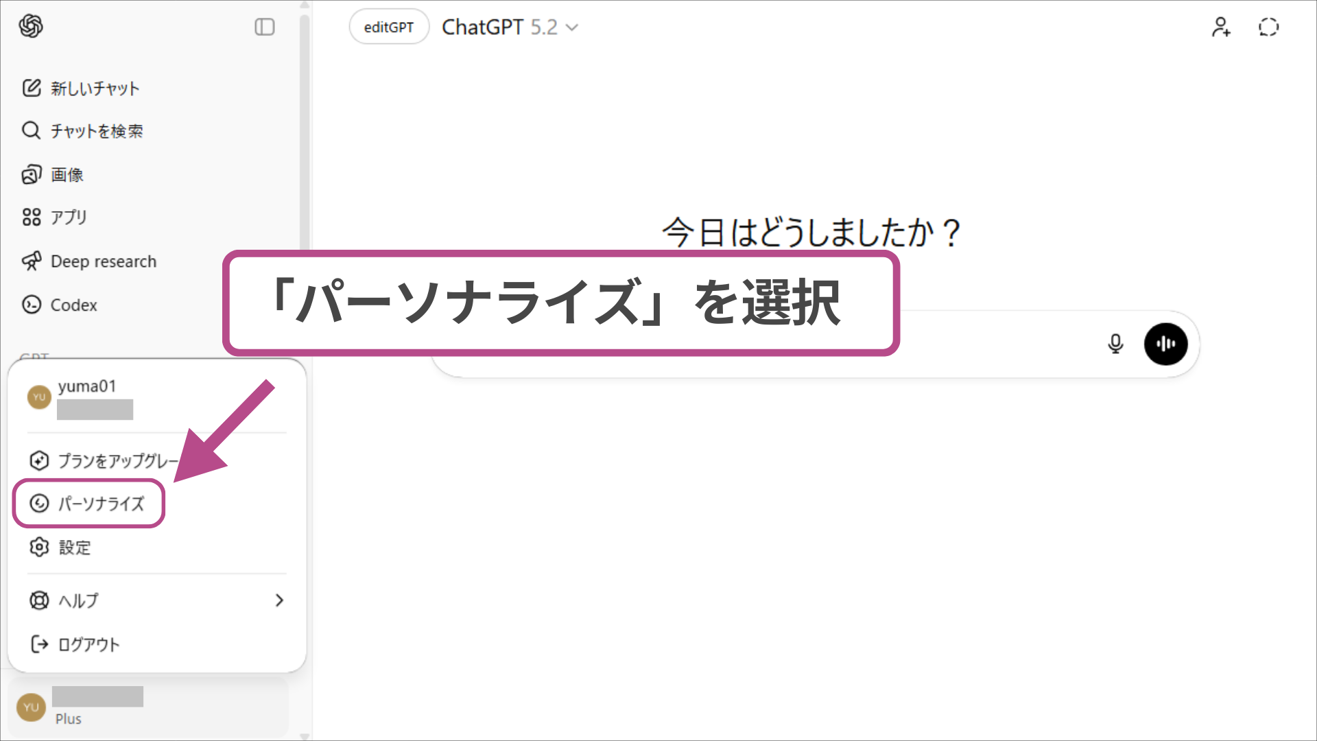 チャットgptの育て方として、設定メニューから「パーソナライズ」を選択する画面操作。