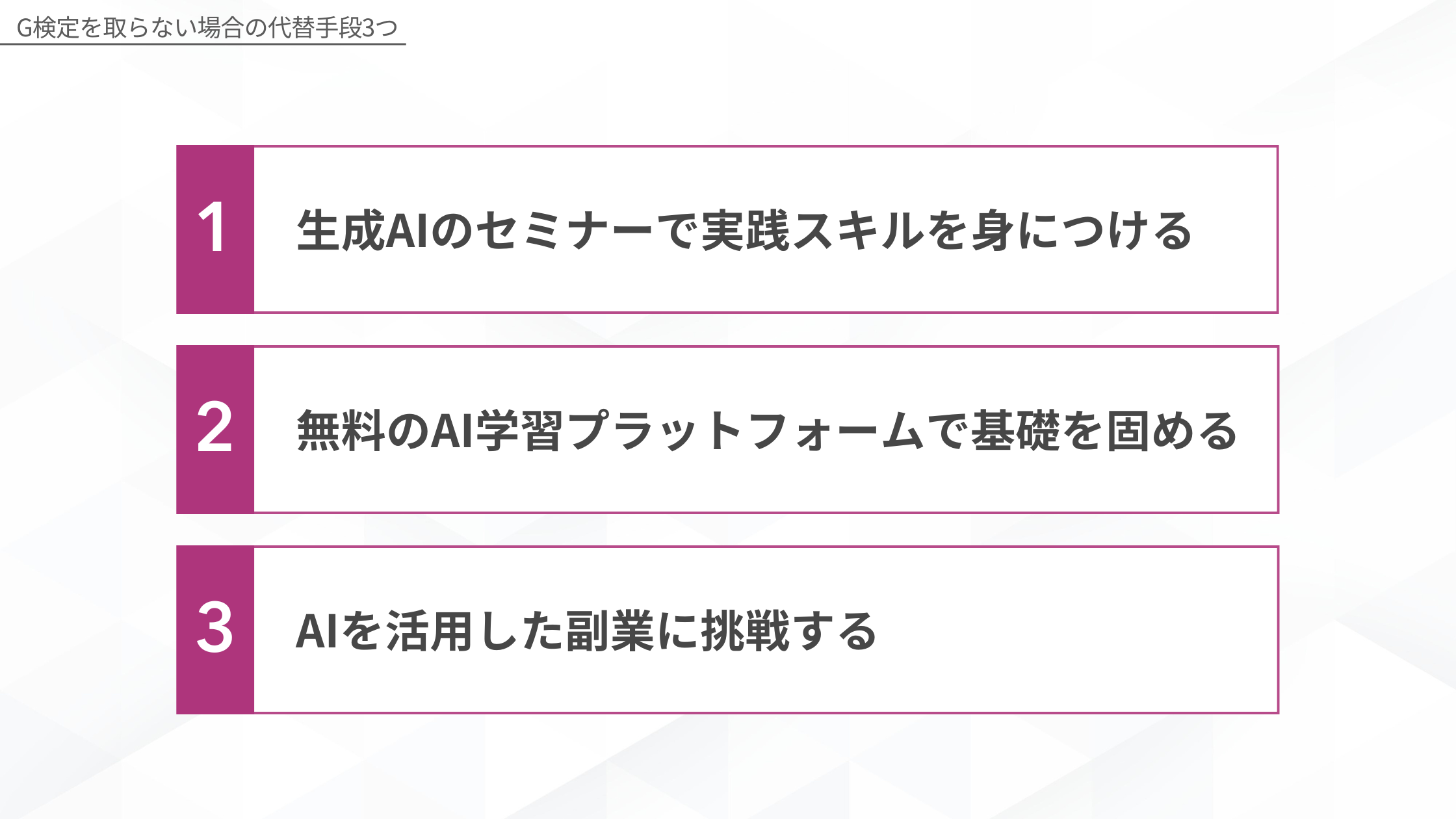 G検定を取らない場合の代替手段3つ（生成AIのセミナーで実践スキルを身につける・無料のAI学習プラットフォームで基礎を固める・AIを活用した副業に挑戦する）