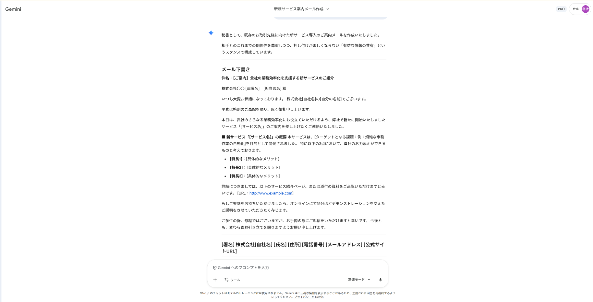 Geminiでメール作成の仕事を代行:新規サービスの案内文を構成から作成したビジネスメールの下書き