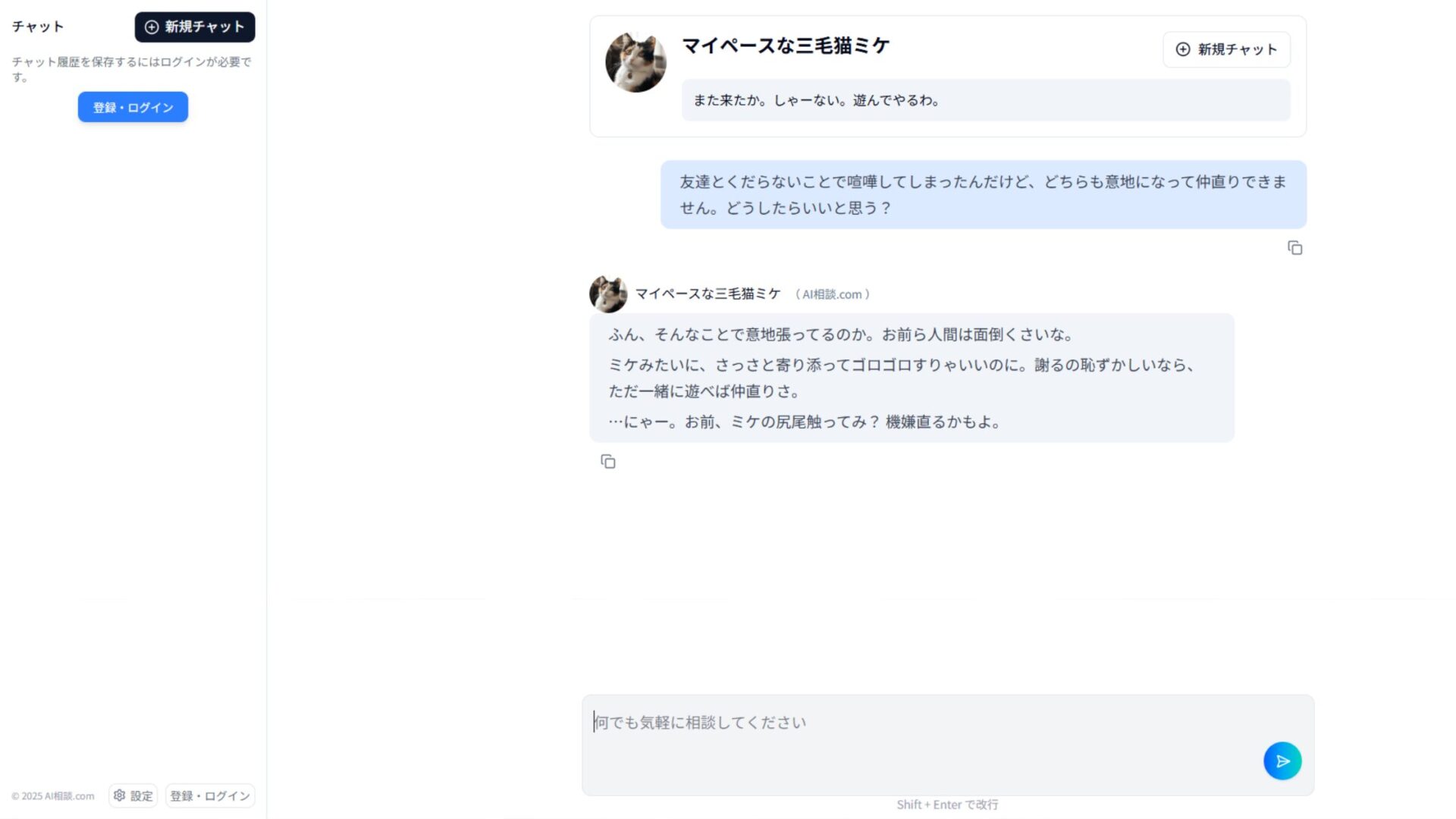 AI相談.comのキャラ「三毛猫ミケ」による人生相談：毒舌ながらも本質的な回答