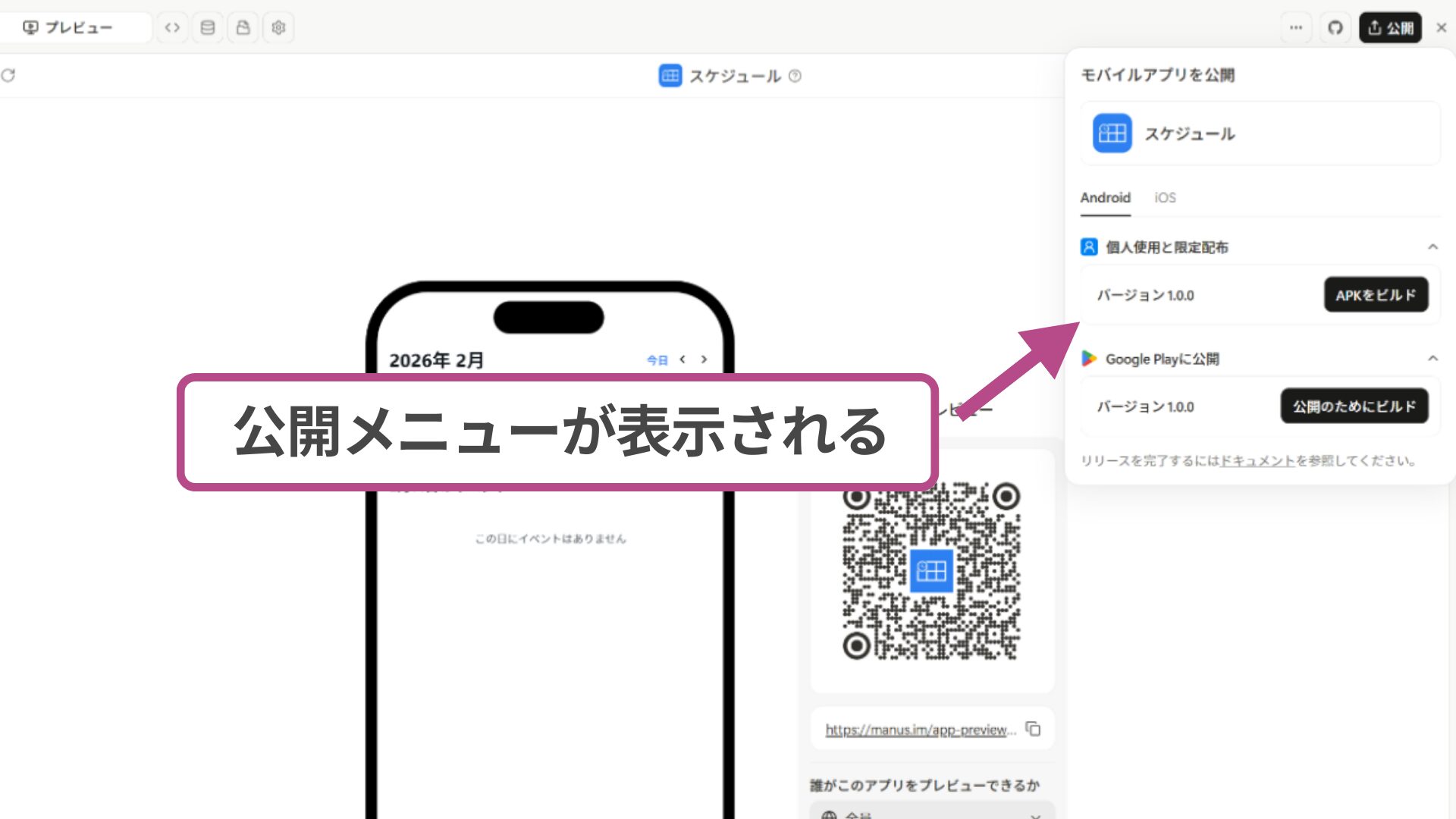 Manusのアプリ開発で選択可能な、Android・iOS用ビルドやAPK生成の公開メニュー