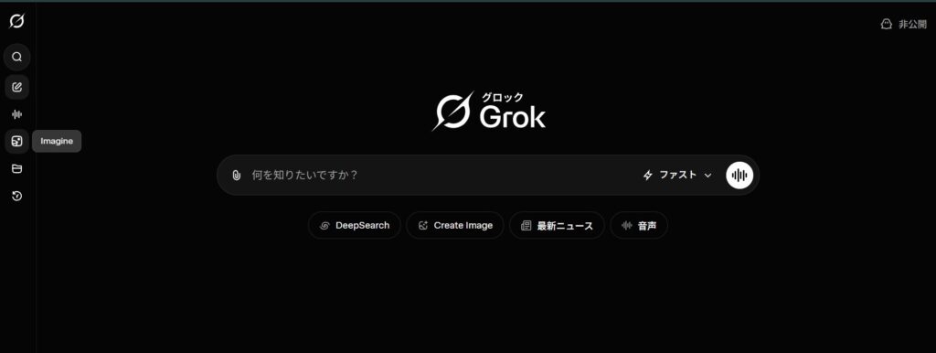 Grokアプリ操作：サイドバーメニューにある「Imagine」アイコンをクリックして画像生成モードを開く