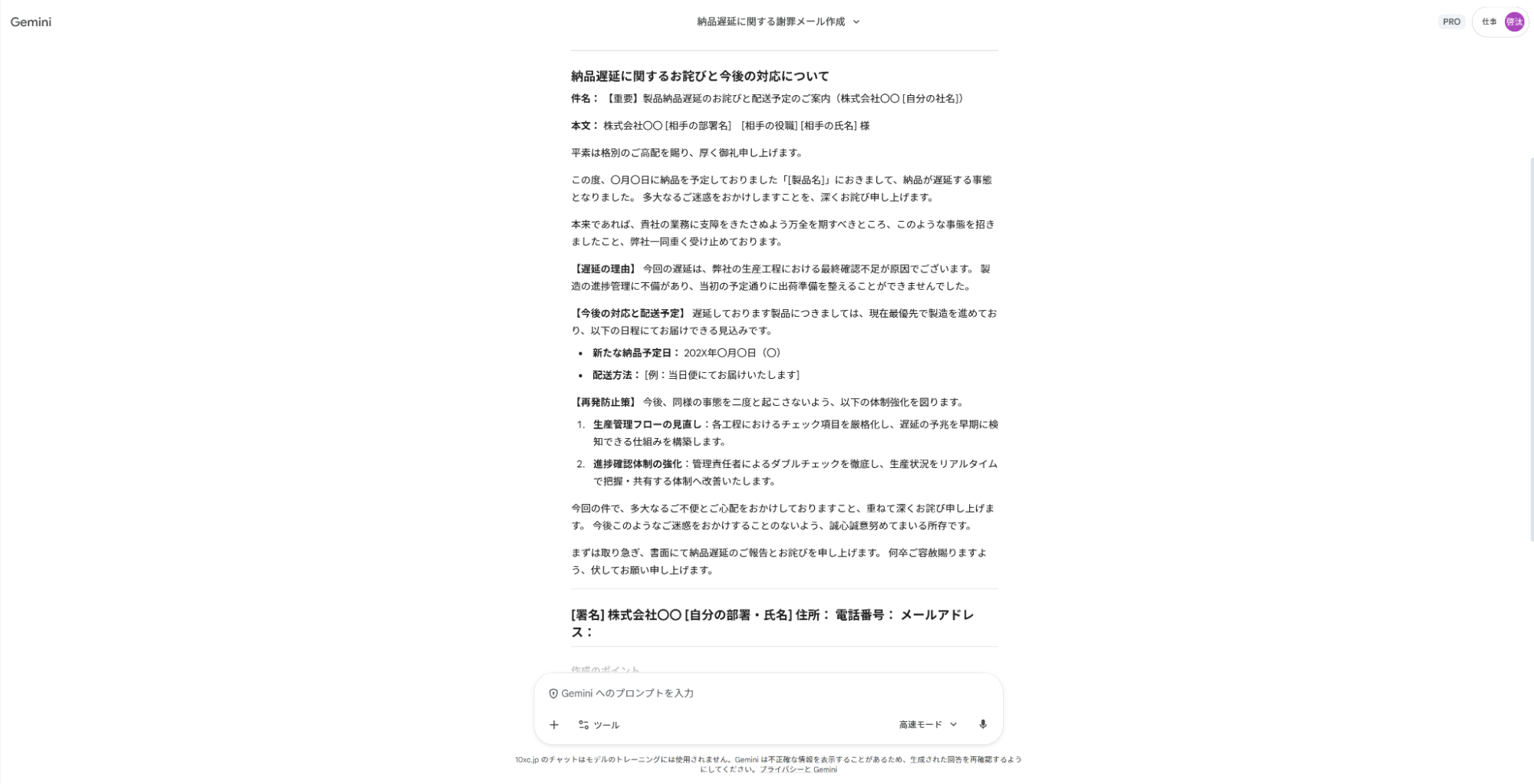 Geminiを謝罪対応の仕事に活用:納期遅延のお詫びと今後の対応策を網羅したメール文面案