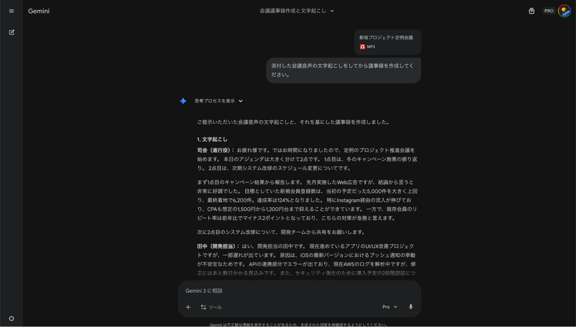 Geminiで何ができるか：会議の文字起こしデータから要点を抽出する議事録作成