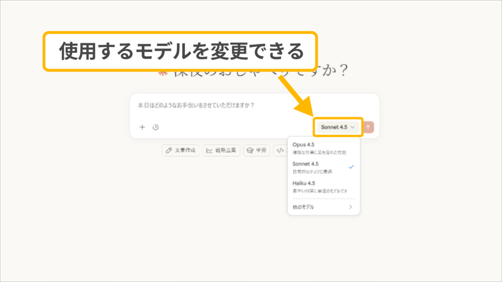Claudeブラウザ版のモデル変更操作：入力欄右下のメニューから「Sonnet 4.5」などを選択する