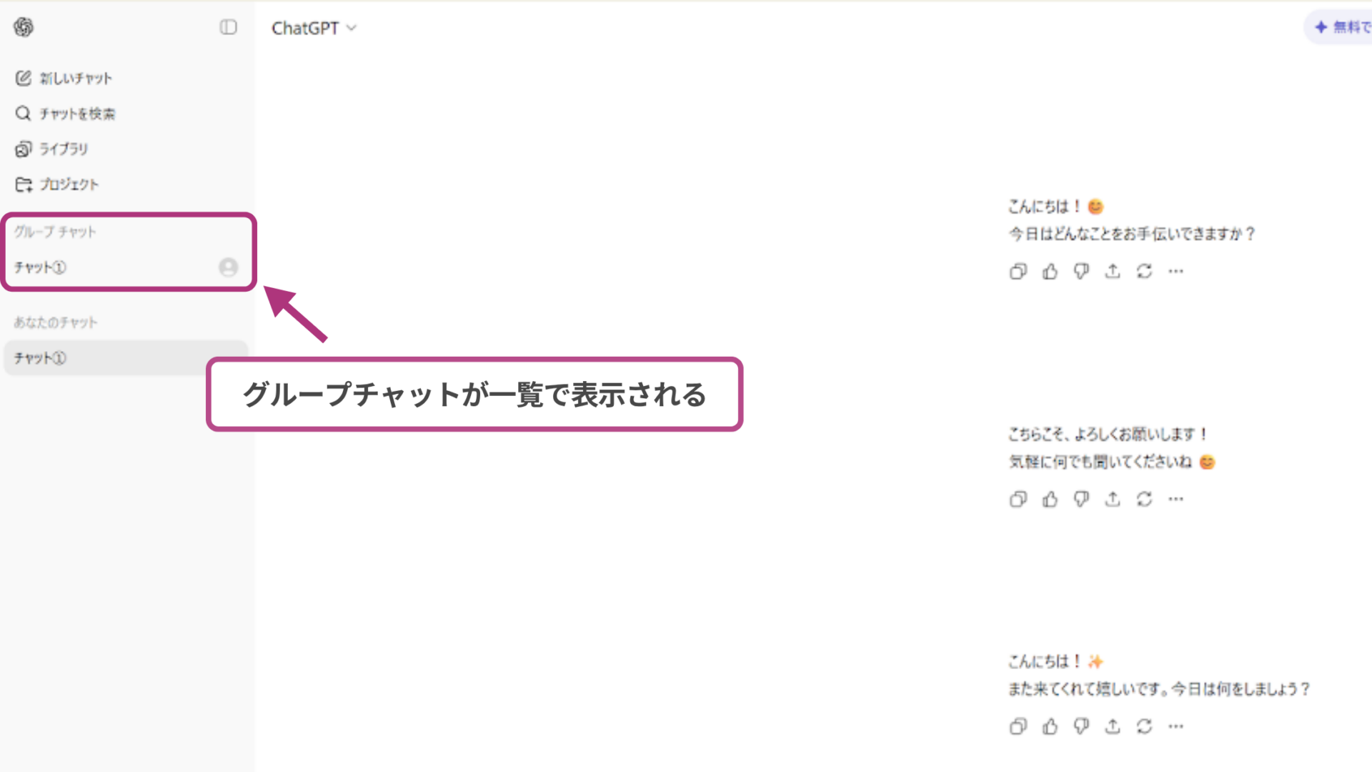 ChatGPTで作成したグループチャットがサイドバーに表示されているスクリーンショット