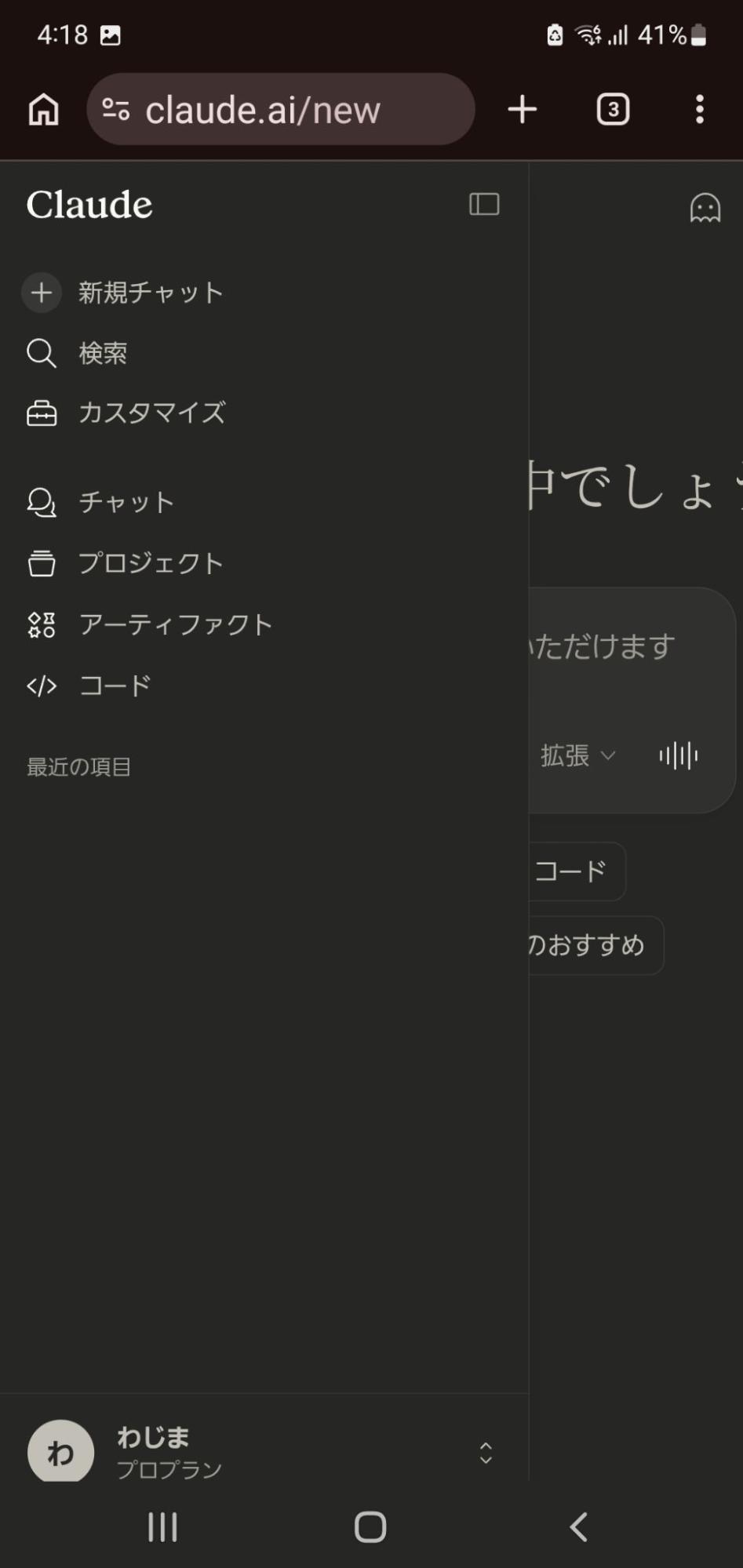 スマホブラウザでclaude.aiにアクセスしたサイドメニュー画面。新規チャット・検索・カスタマイズ・コードなどの項目が並ぶ
