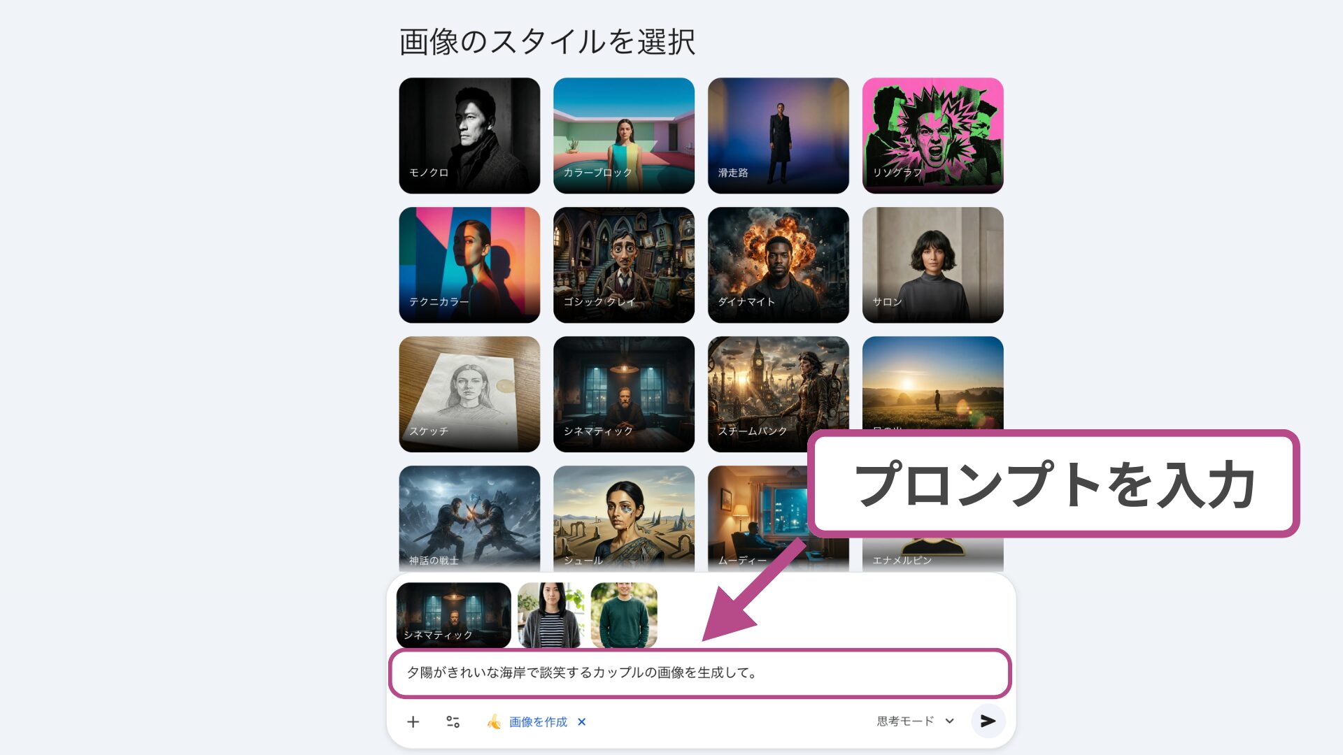 Geminiのプロンプト入力画面。夕陽の海岸にいるカップルの指示文とスタイルの選択肢が表示。