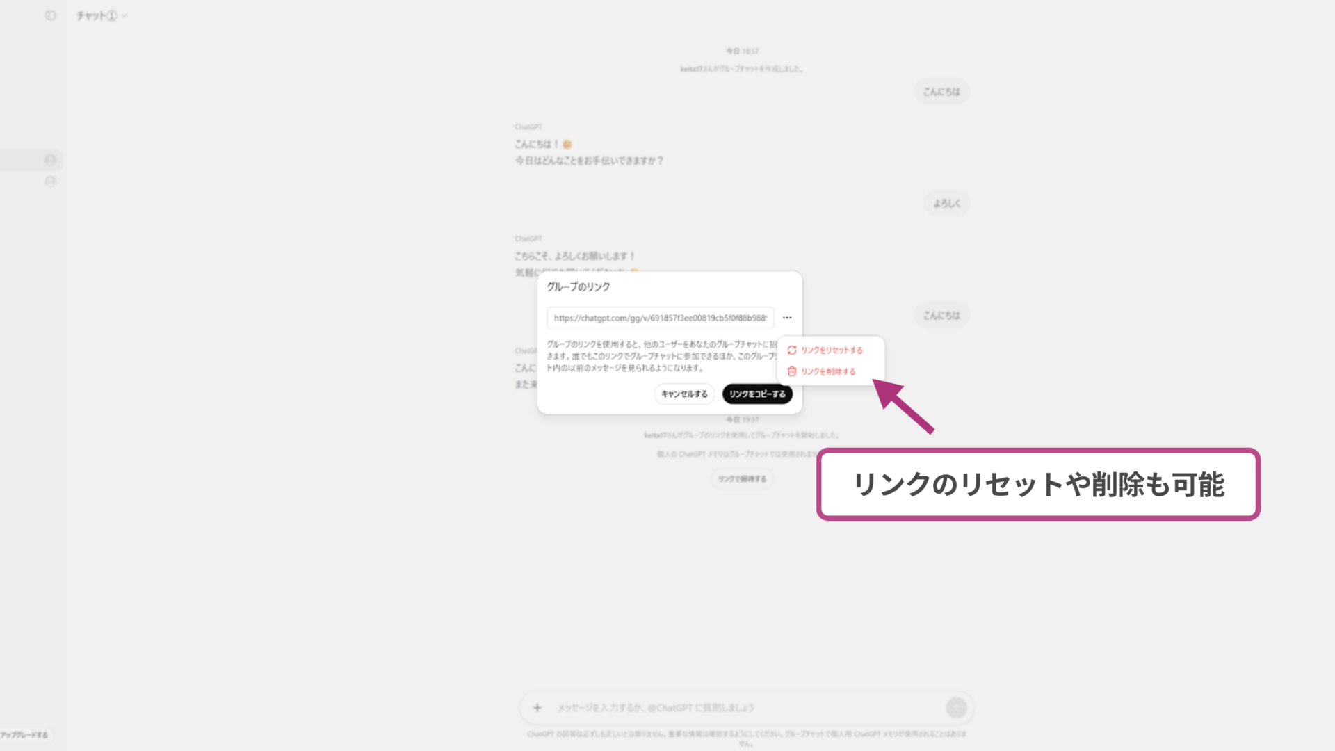 ChatGPTのグループチャットの招待リンクやリセット、削除が表示されているスクリーンショット