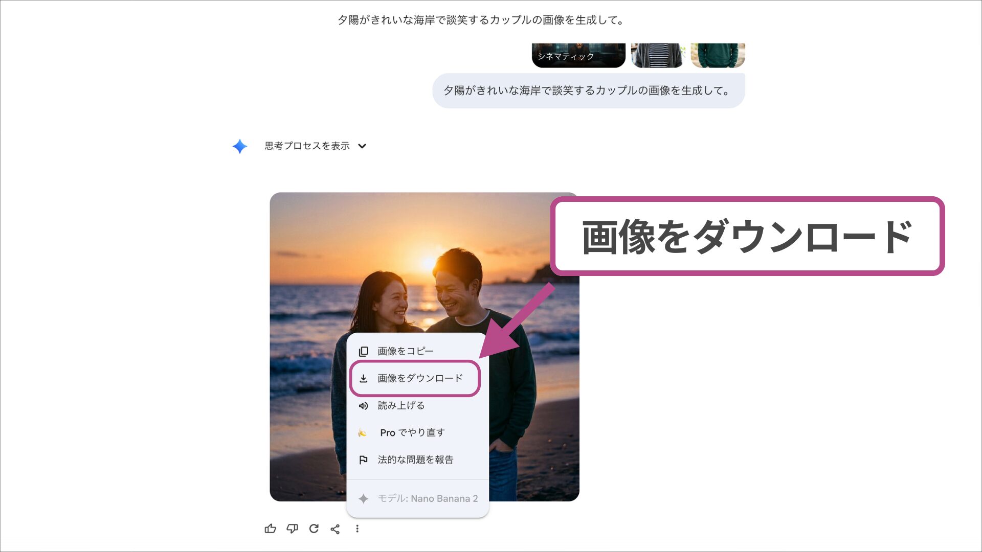 Geminiで画像生成された海辺のカップルの写真。メニューから画像をダウンロードする操作画面。