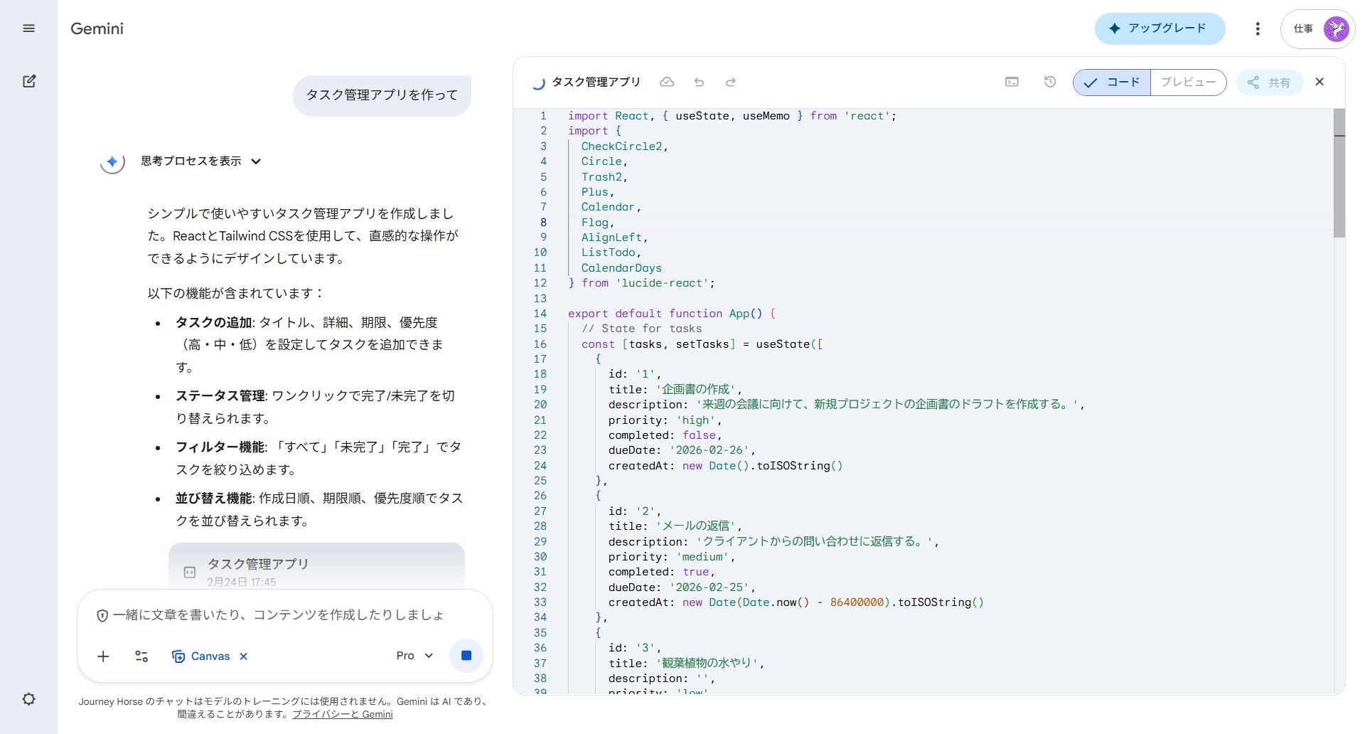 Gemini Canvasによるアプリ作成例。タスク管理アプリの機能説明と、Canvasパネルでのコード生成画面。