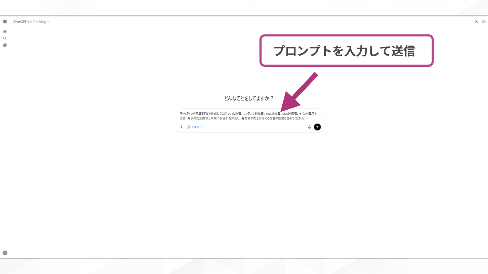 GPT-5.2の使い方ステップ3：チャット欄にプロンプトを入力して送信する操作画面