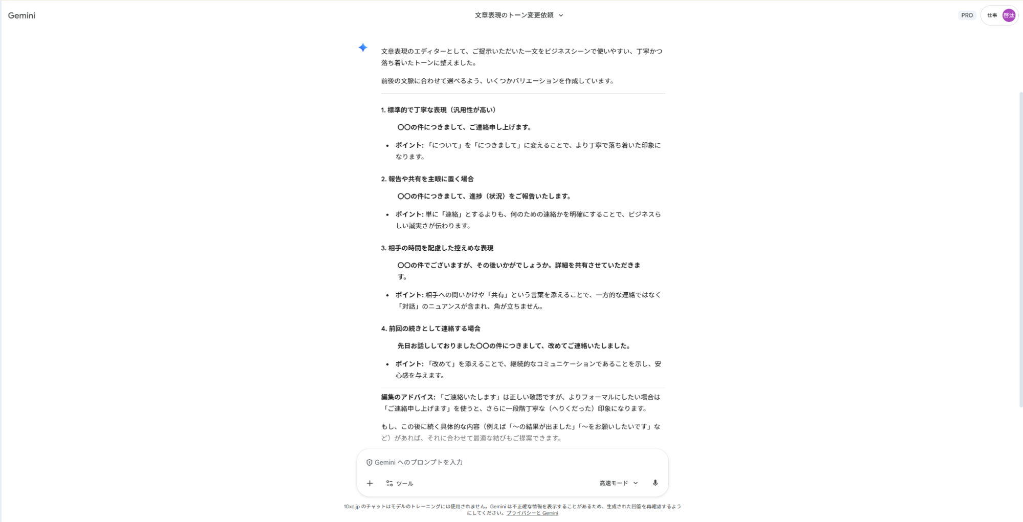 Geminiで文章調整の仕事を支援:相手や状況に合わせて丁寧・報告調など4パターンに書き分けた例