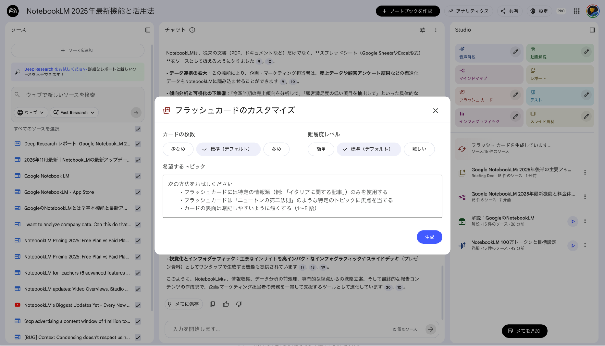 NotebookLMのフラッシュカード作成機能：カード枚数や難易度設定のカスタマイズ画面